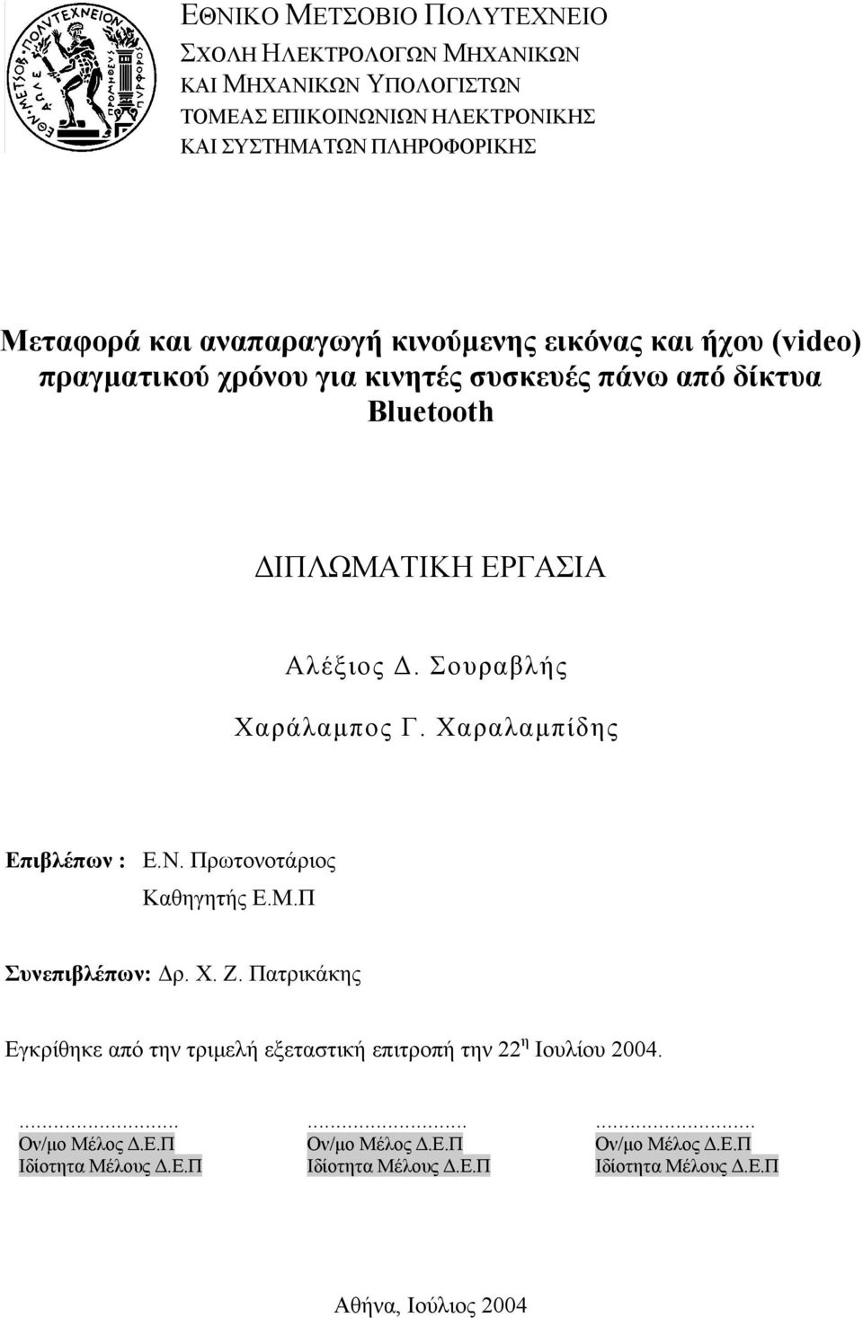 Σουραβλής Χαράλαµπος Γ. Χαραλαµπίδης Επιβλέπων : Ε.Ν. Πρωτονοτάριος Καθηγητής Ε.Μ.Π Συνεπιβλέπων: ρ. Χ. Ζ.