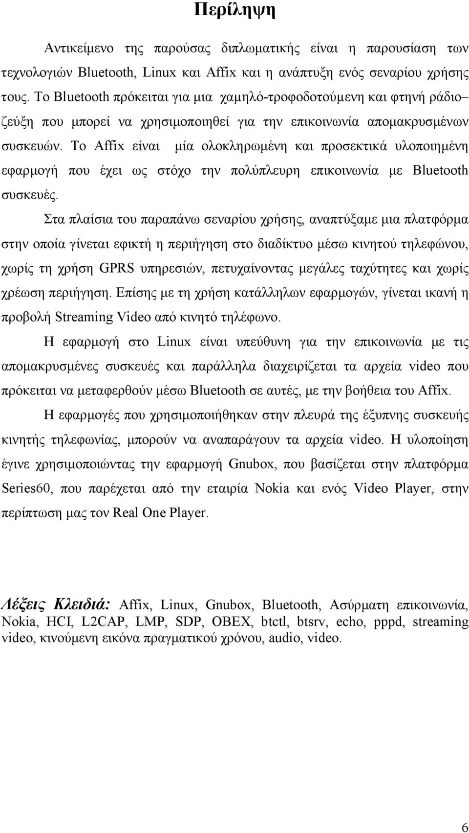 Το Affix είναι µία ολοκληρωµένη και προσεκτικά υλοποιηµένη εφαρµογή που έχει ως στόχο την πολύπλευρη επικοινωνία µε Bluetooth συσκευές.