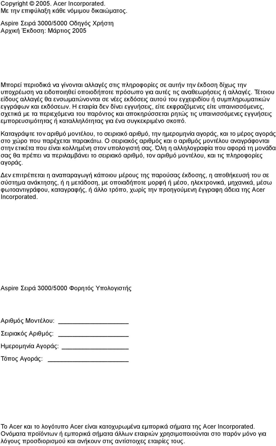 αυτές τις αναθεωρήσεις ή αλλαγές. Τέτοιου είδους αλλαγές θα ενσωµατώνονται σε νέες εκδόσεις αυτού του εγχειριδίου ή συµπληρωµατικών εγγράφων και εκδόσεων.