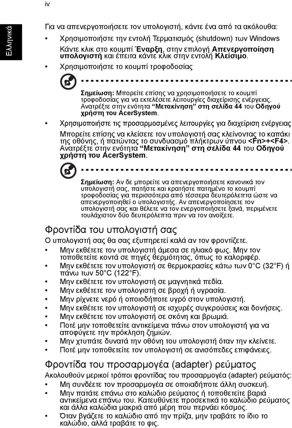 Ανατρέξτε στην ενότητα Μετακίνηση στη σελίδα 44 του Οδηγού χρήστη του AcerSystem.