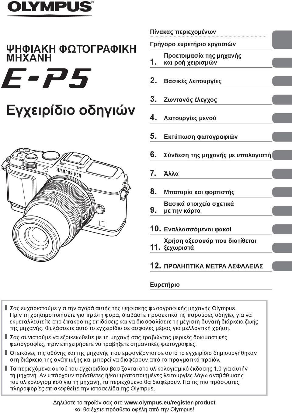 Χρήση αξεσουάρ που διατίθεται ξεχωριστά. ΠΡΟΛΗΠΤΙΚΑ ΜΕΤΡΑ ΑΣΦΑΛΕΙΑΣ Ευρετήριο Σας ευχαριστούμε για την αγορά αυτής της ψηφιακής φωτογραφικής μηχανής Olympus.