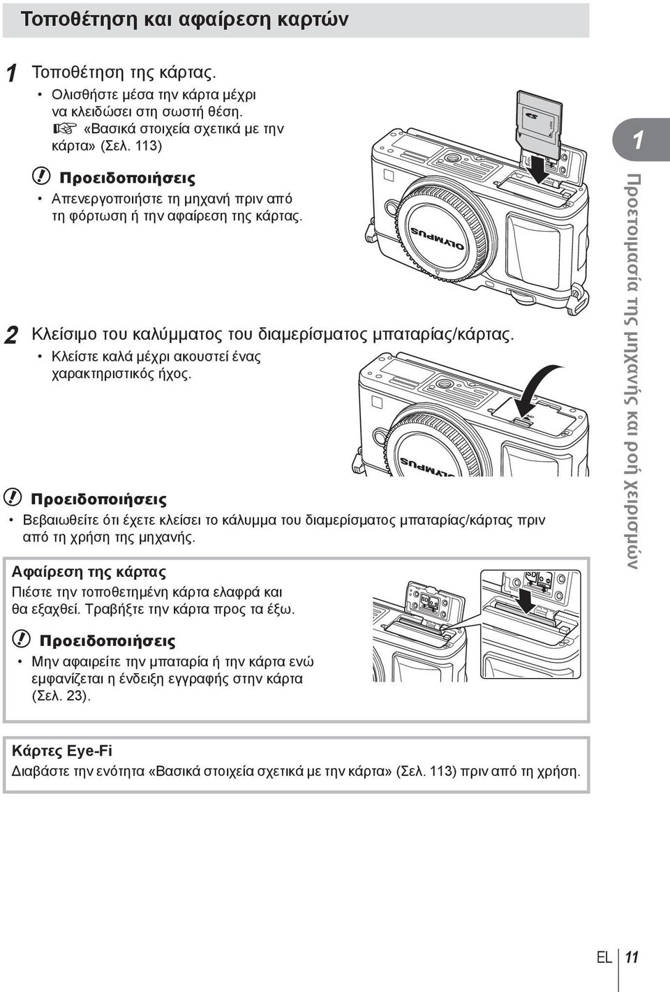 Κλείστε καλά μέχρι ακουστεί ένας χαρακτηριστικός ήχος. # Προειδοποιήσεις Βεβαιωθείτε ότι έχετε κλείσει το κάλυμμα του διαμερίσματος μπαταρίας/κάρτας πριν από τη χρήση της μηχανής.