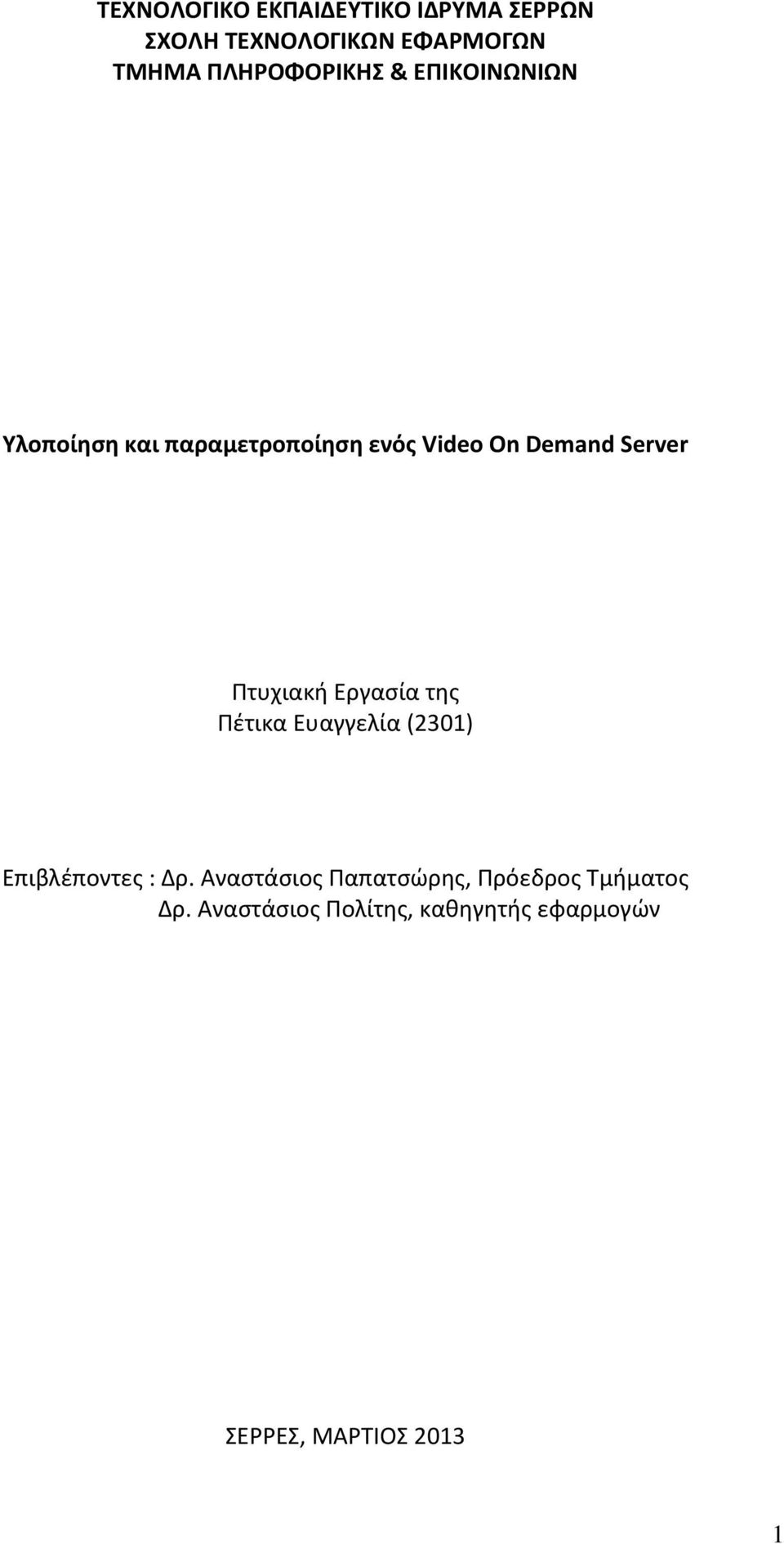 Server Πτυχιακή Εργασία της Πέτικα Ευαγγελία (2301) Επιβλέποντες : Δρ.