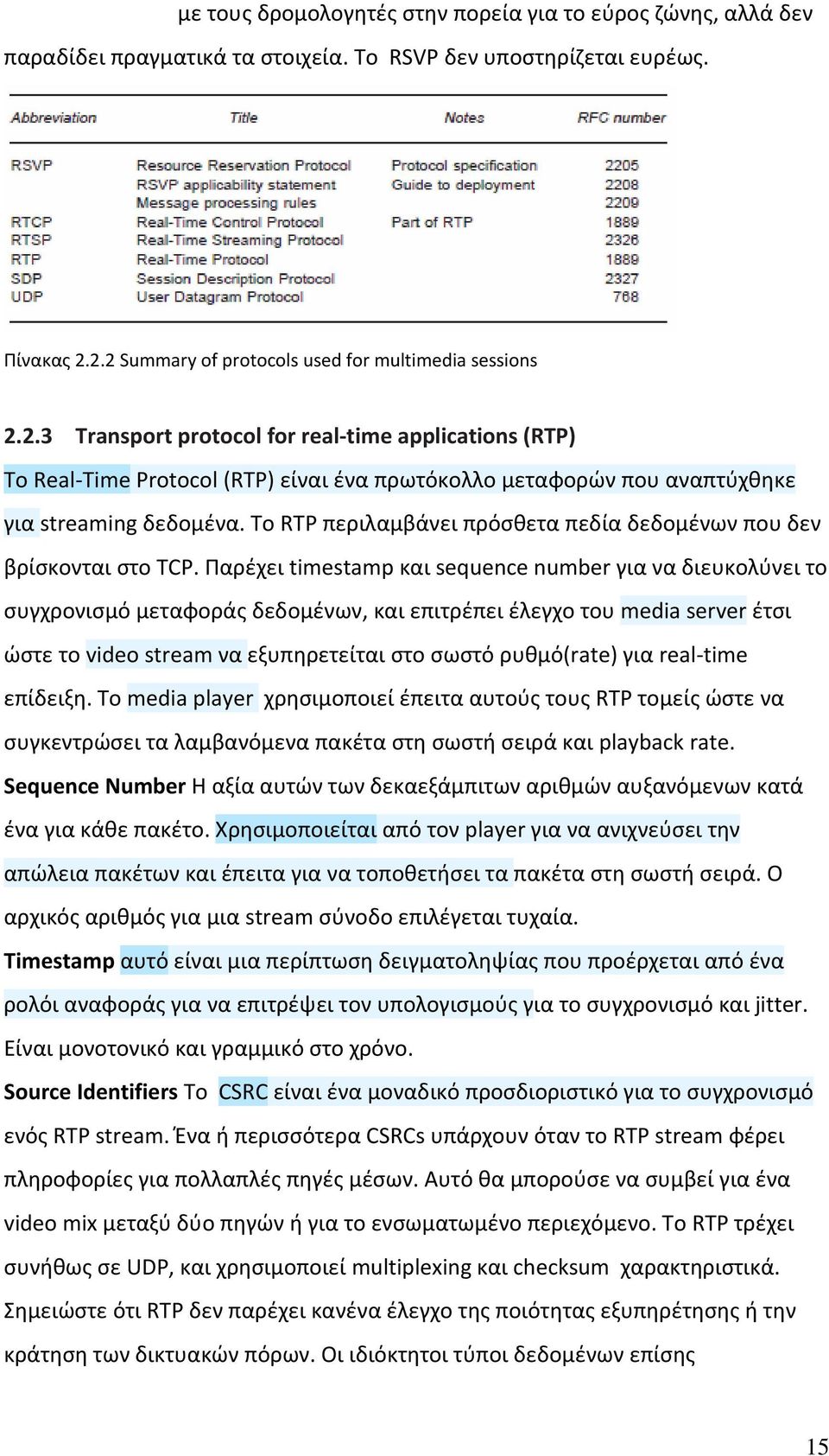 Το RTP περιλαμβάνει πρόσθετα πεδία δεδομένων που δεν βρίσκονται στο TCP.