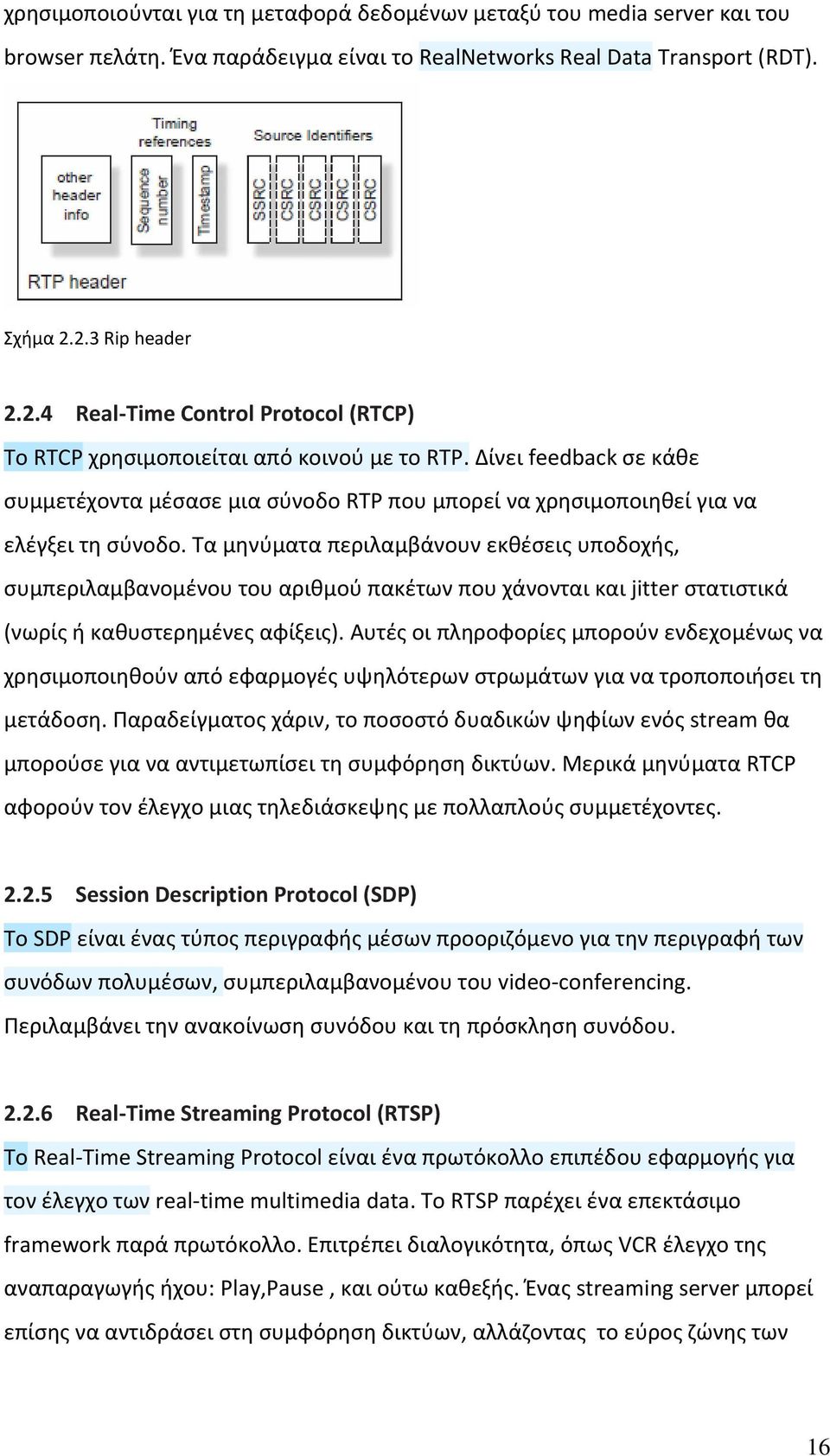 Δίνει feedback σε κάθε συμμετέχοντα μέσασε μια σύνοδο RTP που μπορεί να χρησιμοποιηθεί για να ελέγξει τη σύνοδο.