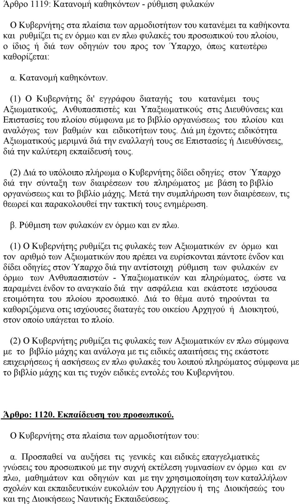 (1) Ο Κυβερνήτης δι' εγγράφου διαταγής του κατανέµει τους Αξιωµατικούς, Ανθυπασπιστές και Υπαξιωµατικούς στις ιευθύνσεις και Επιστασίες του πλοίου σύµφωνα µε το βιβλίο οργανώσεως του πλοίου και