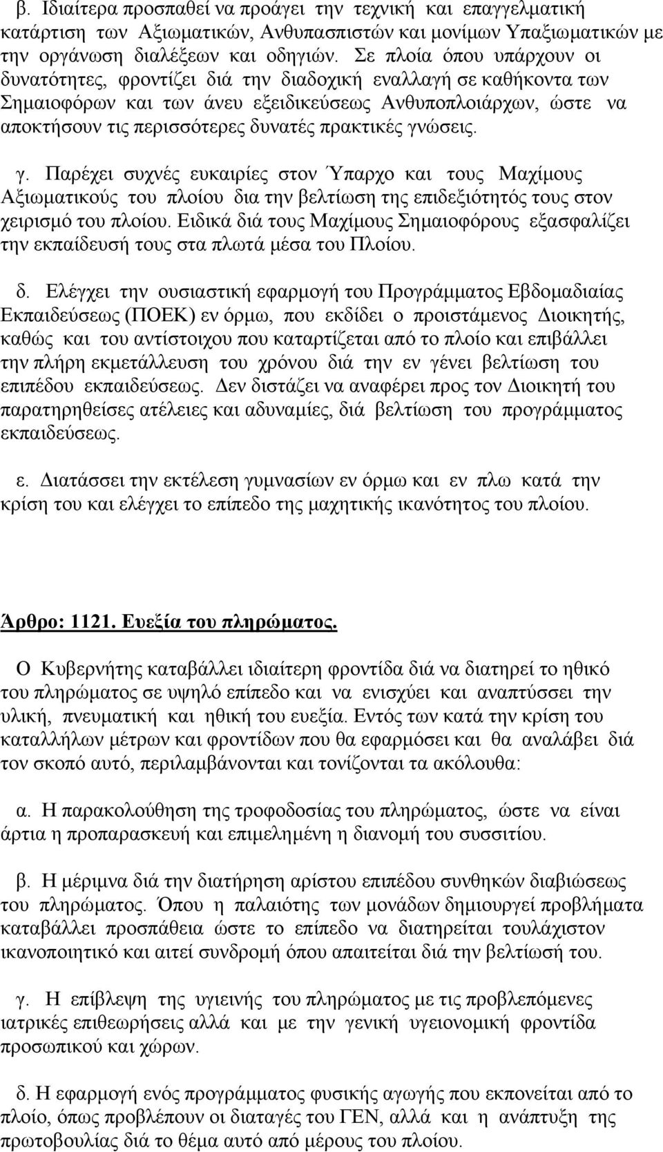 πρακτικές γνώσεις. γ. Παρέχει συχνές ευκαιρίες στον Ύπαρχο και τους Μαχίµους Αξιωµατικούς του πλοίου δια την βελτίωση της επιδεξιότητός τους στον χειρισµό του πλοίου.