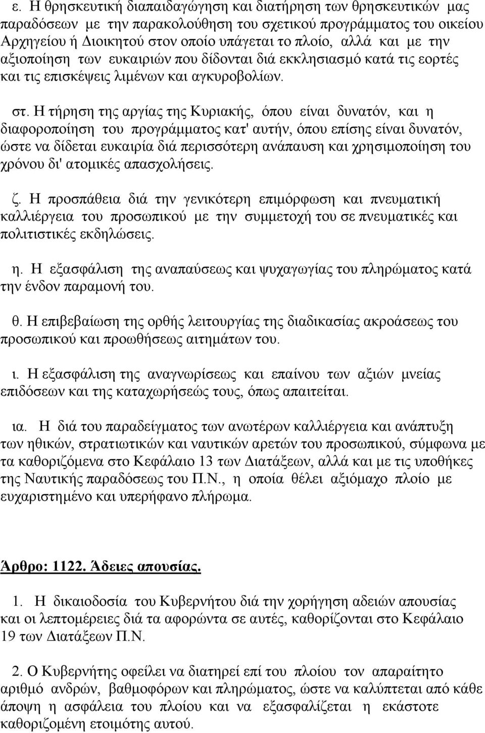 Η τήρηση της αργίας της Κυριακής, όπου είναι δυνατόν, και η διαφοροποίηση του προγράµµατος κατ' αυτήν, όπου επίσης είναι δυνατόν, ώστε να δίδεται ευκαιρία διά περισσότερη ανάπαυση και χρησιµοποίηση