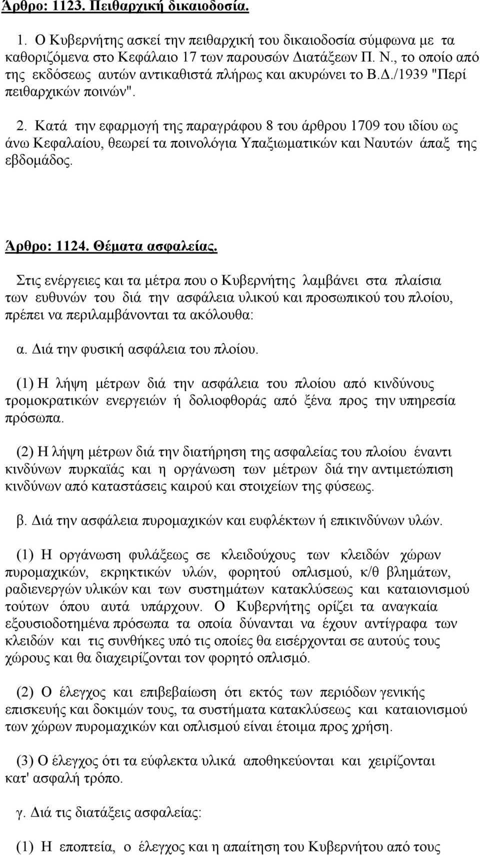 Κατά την εφαρµογή της παραγράφου 8 του άρθρου 1709 του ιδίου ως άνω Κεφαλαίου, θεωρεί τα ποινολόγια Υπαξιωµατικών και Ναυτών άπαξ της εβδοµάδος. Άρθρο: 1124. Θέµατα ασφαλείας.