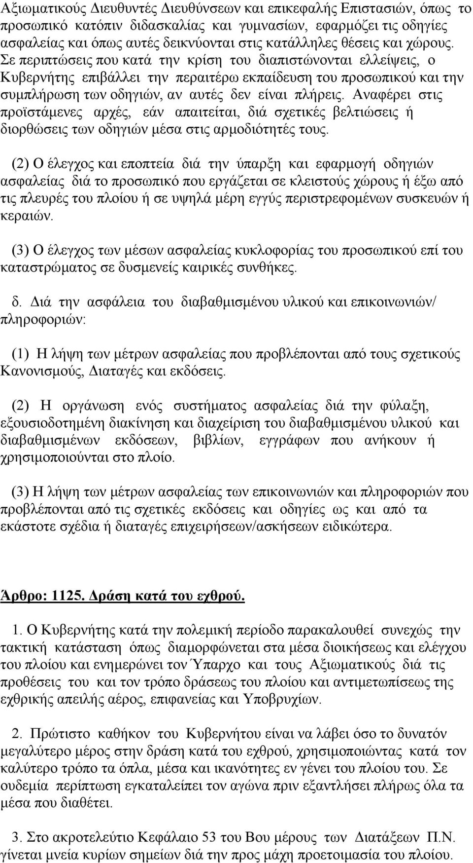 Αναφέρει στις προϊστάµενες αρχές, εάν απαιτείται, διά σχετικές βελτιώσεις ή διορθώσεις των οδηγιών µέσα στις αρµοδιότητές τους.