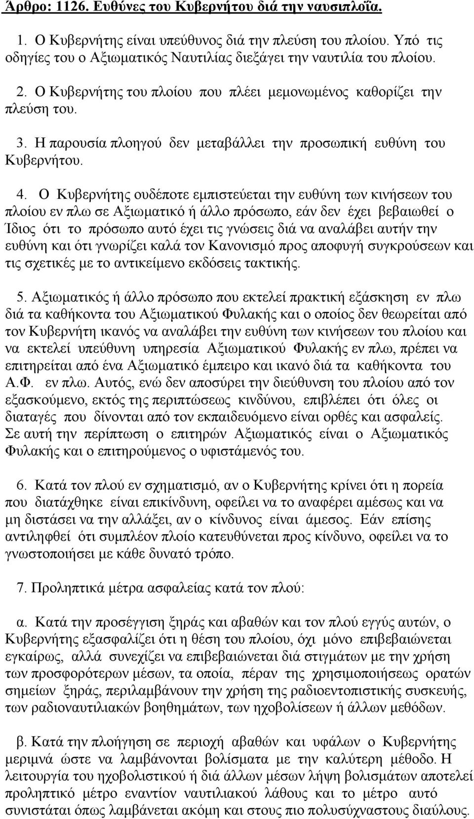 Ο Κυβερνήτης ουδέποτε εµπιστεύεται την ευθύνη των κινήσεων του πλοίου εν πλω σε Αξιωµατικό ή άλλο πρόσωπο, εάν δεν έχει βεβαιωθεί ο Ίδιος ότι το πρόσωπο αυτό έχει τις γνώσεις διά να αναλάβει αυτήν