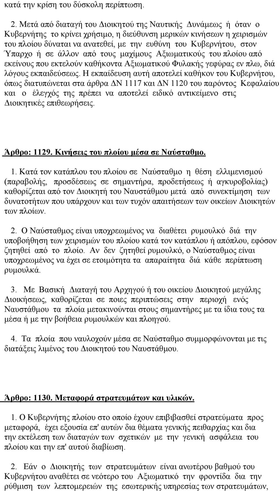 Ύπαρχο ή σε άλλον από τους µαχίµους Αξιωµατικούς του πλοίου από εκείνους που εκτελούν καθήκοντα Αξιωµατικού Φυλακής γεφύρας εν πλω, διά λόγους εκπαιδεύσεως.