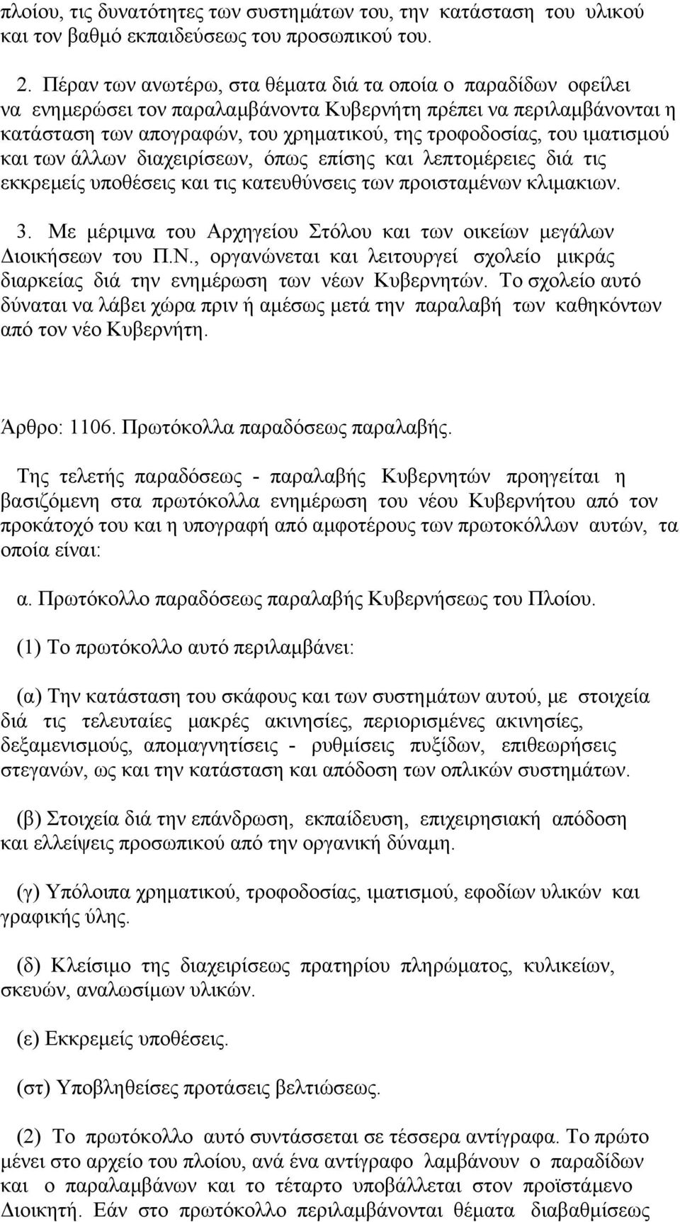 ιµατισµού και των άλλων διαχειρίσεων, όπως επίσης και λεπτοµέρειες διά τις εκκρεµείς υποθέσεις και τις κατευθύνσεις των προισταµένων κλιµακιων. 3.