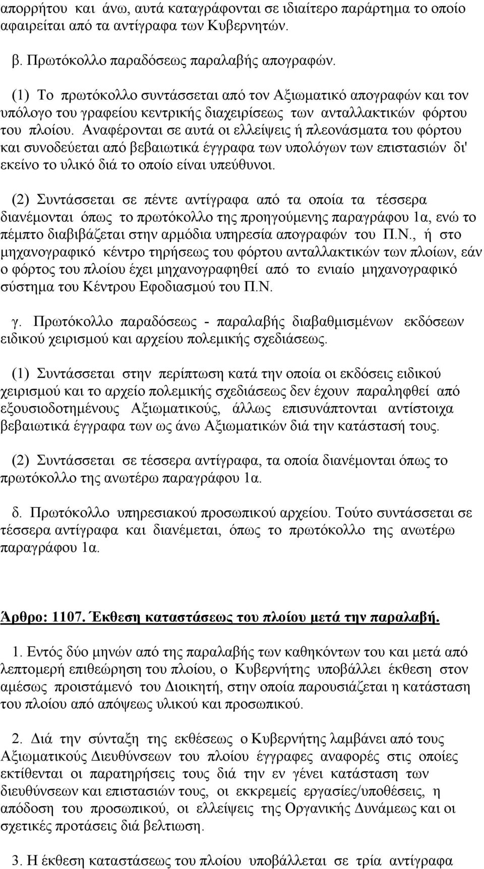 Αναφέρονται σε αυτά οι ελλείψεις ή πλεονάσµατα του φόρτου και συνοδεύεται από βεβαιωτικά έγγραφα των υπολόγων των επιστασιών δι' εκείνο το υλικό διά το οποίο είναι υπεύθυνοι.