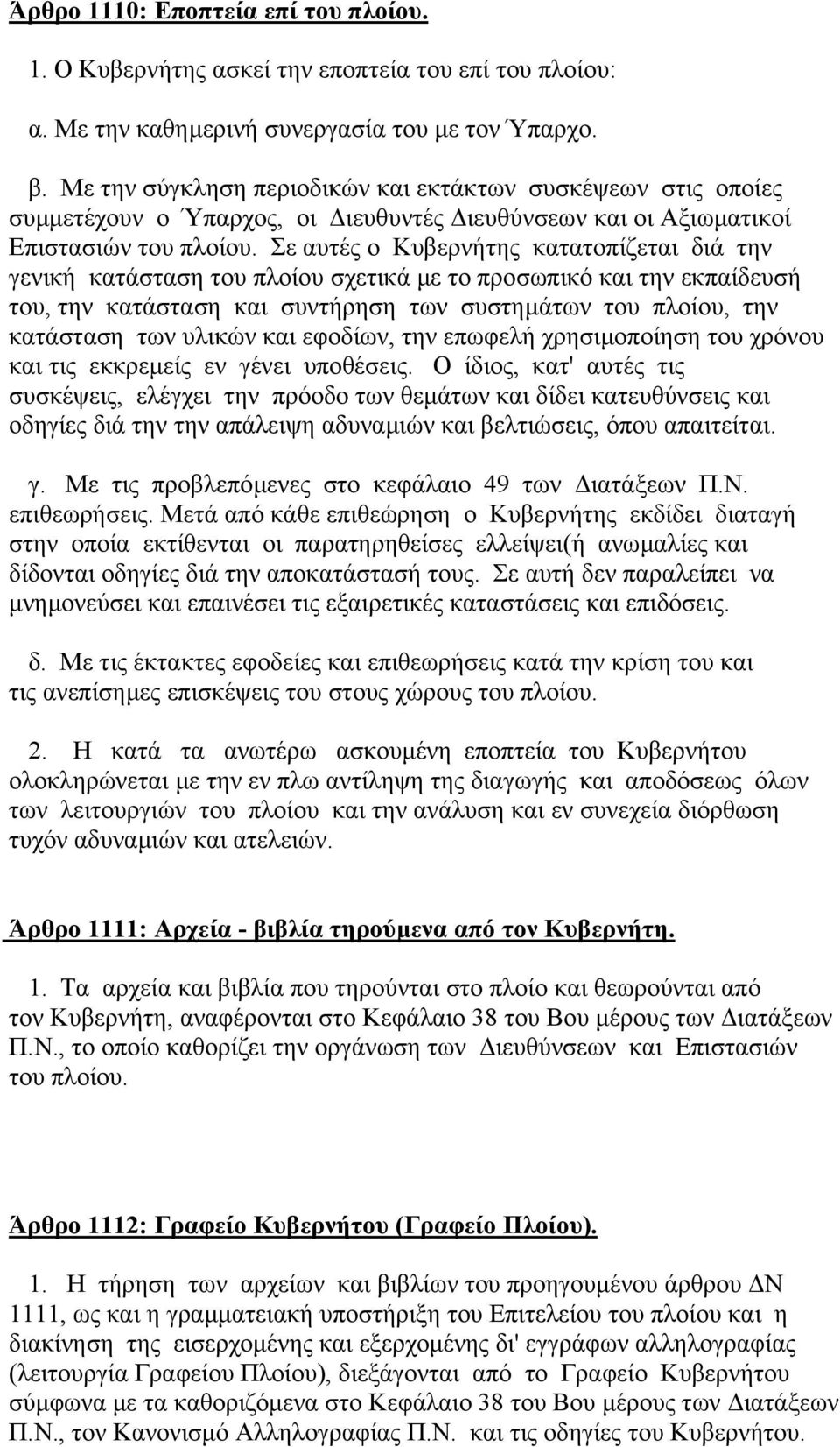 Σε αυτές ο Κυβερνήτης κατατοπίζεται διά την γενική κατάσταση του πλοίου σχετικά µε το προσωπικό και την εκπαίδευσή του, την κατάσταση και συντήρηση των συστηµάτων του πλοίου, την κατάσταση των υλικών