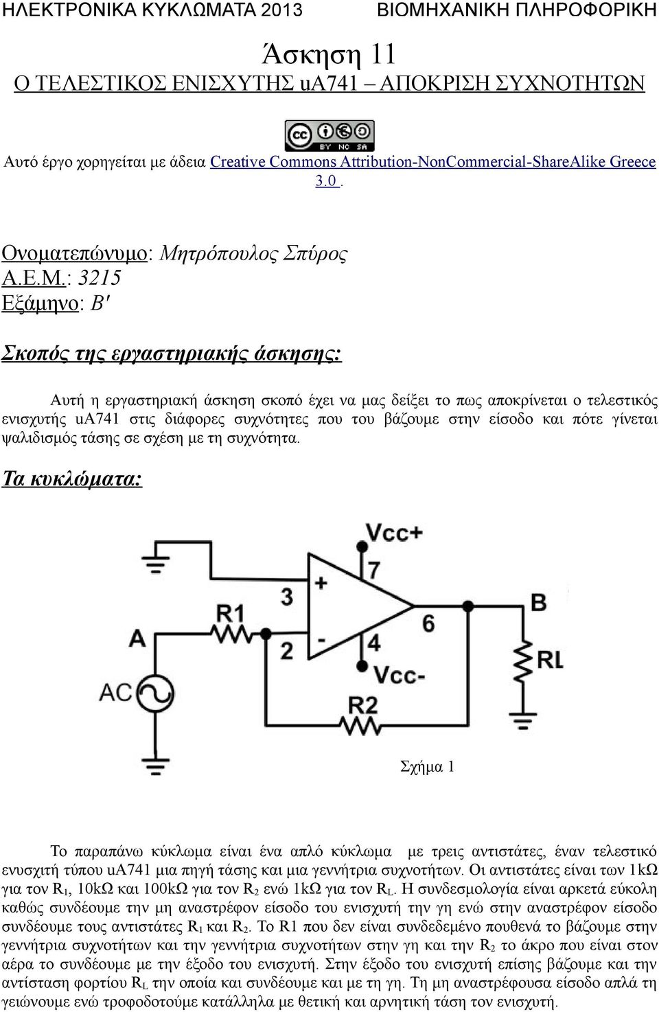 : 3215 Εξάμηνο: Β' Σκοπός της εργαστηριακής άσκησης: Αυτή η εργαστηριακή άσκηση σκοπό έχει να μας δείξει το πως αποκρίνεται ο τελεστικός ενισχυτής ua741 στις διάφορες συχνότητες που του βάζουμε στην