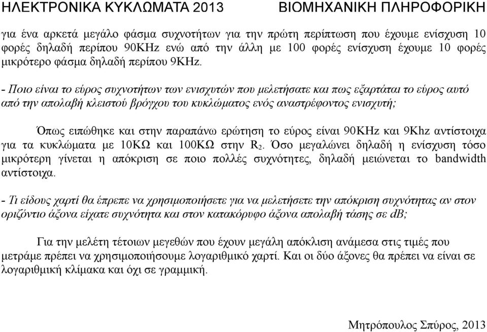 παραπάνω ερώτηση το εύρος είναι 90KHz και 9Khz αντίστοιχα για τα κυκλώματα με 10KΩ και 100ΚΩ στην R 2.