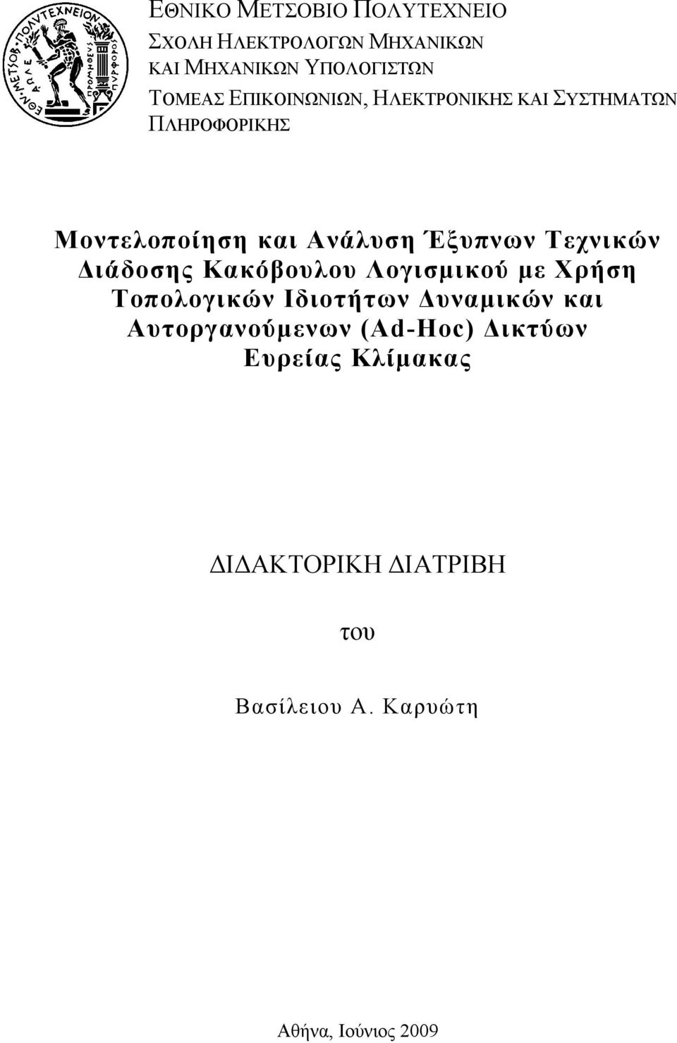 Τεχνικών Διάδοσης Κακόβουλου Λογισμικού με Xρήση Τοπολογικών Ιδιοτήτων Δυναμικών και