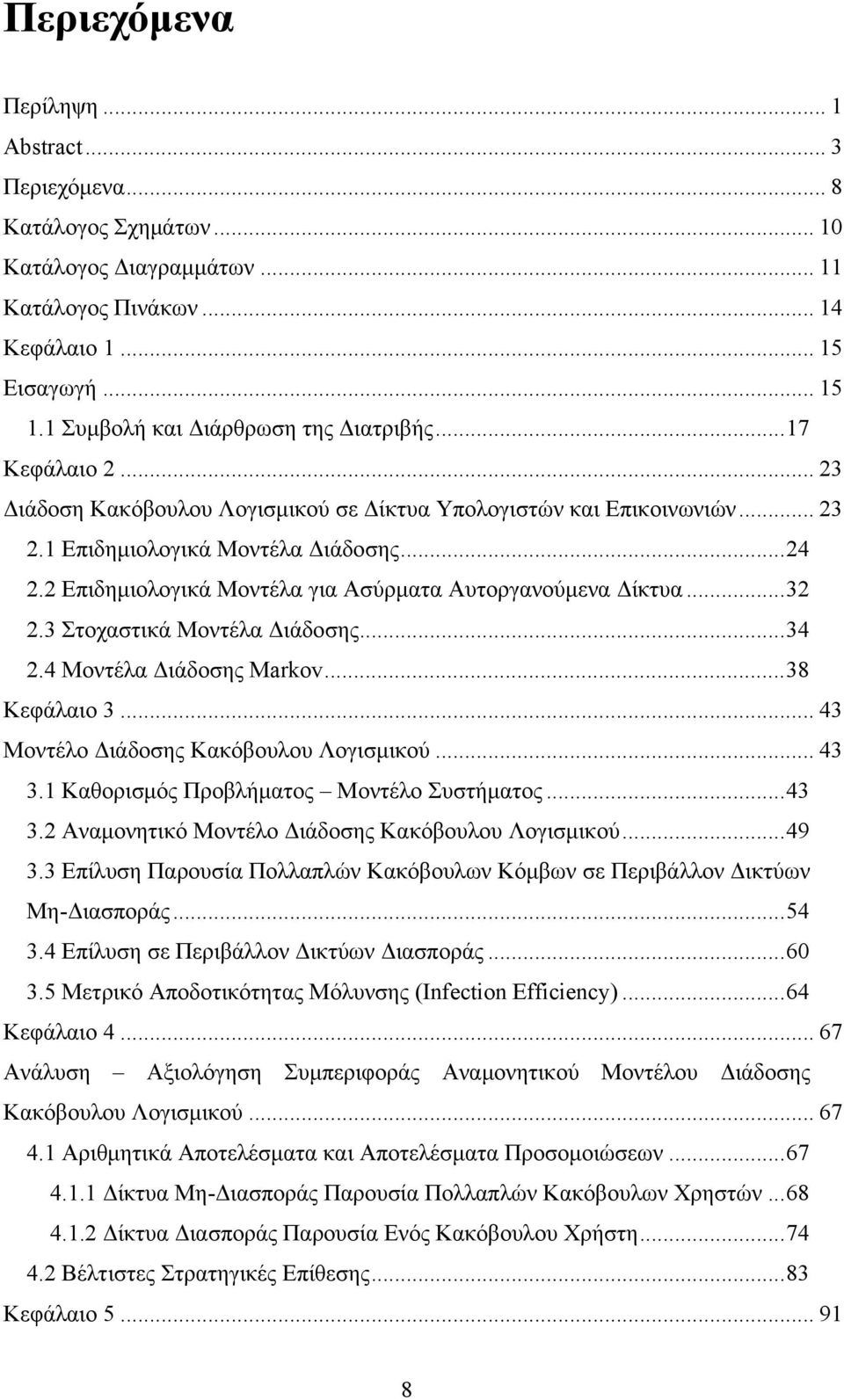 2 Επιδημιολογικά Μοντέλα για Ασύρματα Αυτοργανούμενα Δίκτυα...32 2.3 Στοχαστικά Μοντέλα Διάδοσης...34 2.4 Μοντέλα Διάδοσης Markov...38 Κεφάλαιο 3... 43 Μοντέλο Διάδοσης Κακόβουλου Λογισμικού... 43 3.