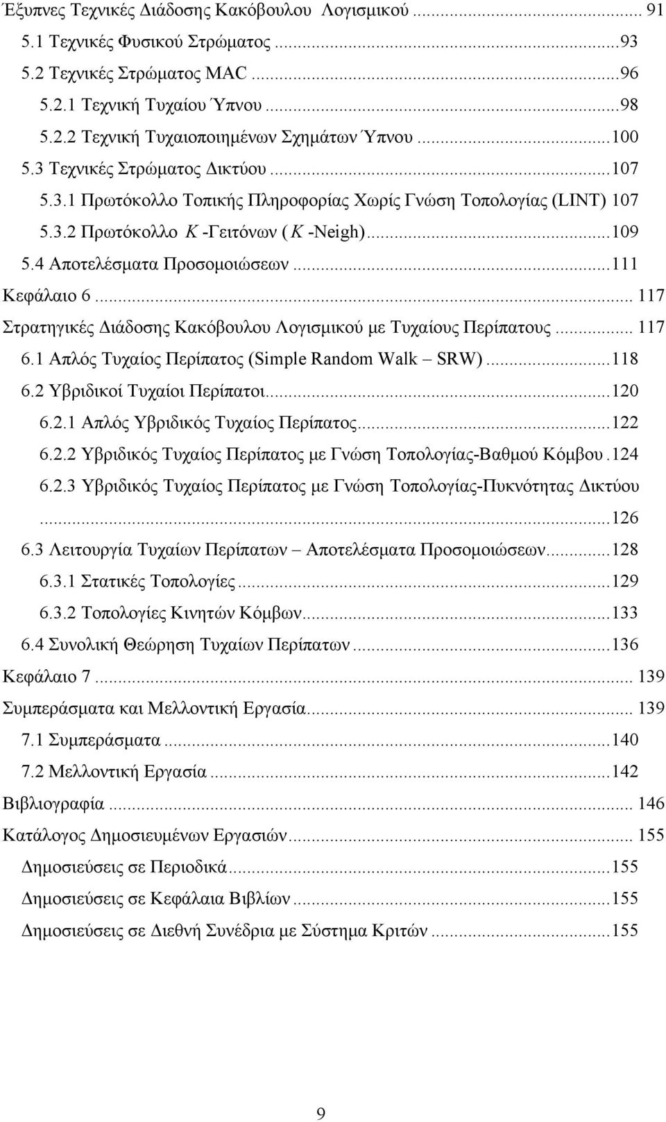 ..111 Κεφάλαιο 6... 117 Στρατηγικές Διάδοσης Κακόβουλου Λογισμικού με Τυχαίους Περίπατους... 117 6.1 Απλός Τυχαίος Περίπατος (Simple Random Walk SRW)...118 6.2 Υβριδικοί Τυχαίοι Περίπατοι...120 6.2.1 Απλός Υβριδικός Τυχαίος Περίπατος.