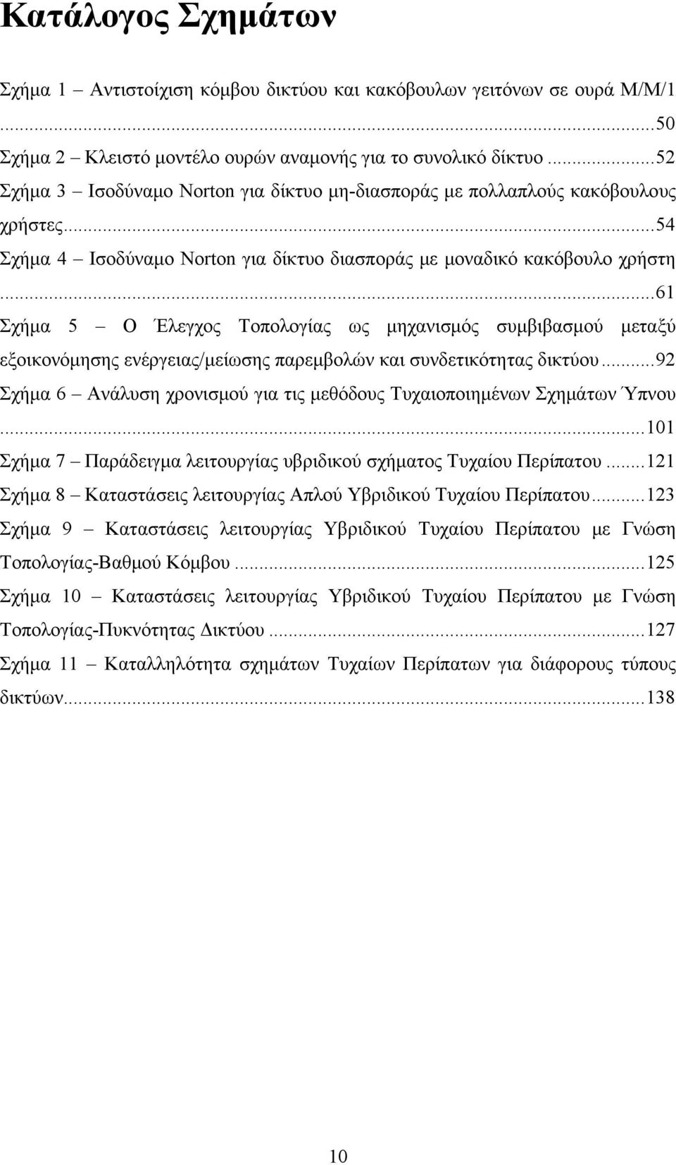 ..61 Σχήμα 5 Ο Έλεγχος Τοπολογίας ως μηχανισμός συμβιβασμού μεταξύ εξοικονόμησης ενέργειας/μείωσης παρεμβολών και συνδετικότητας δικτύου.