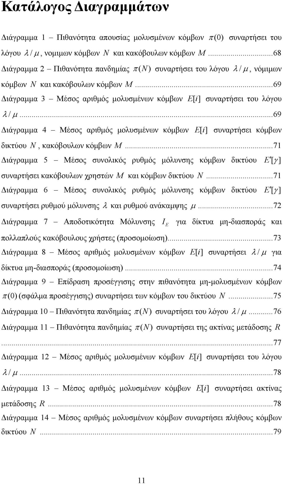 ..69 Διάγραμμα 4 Μέσος αριθμός μολυσμένων κόμβων Ei [] συναρτήσει κόμβων δικτύου N, κακόβουλων κόμβων M.