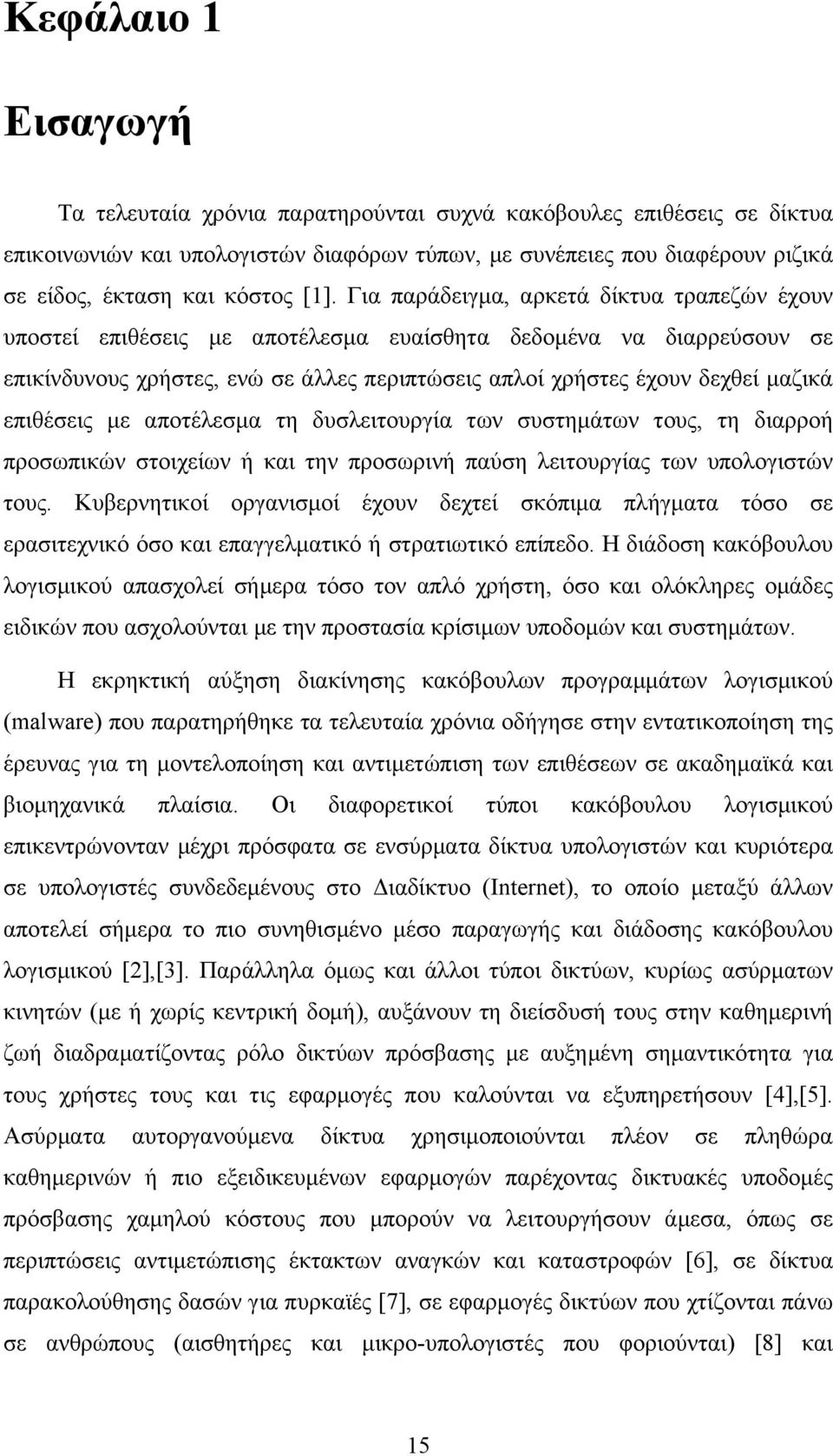 επιθέσεις με αποτέλεσμα τη δυσλειτουργία των συστημάτων τους, τη διαρροή προσωπικών στοιχείων ή και την προσωρινή παύση λειτουργίας των υπολογιστών τους.