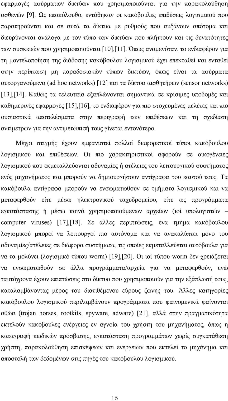 τις δυνατότητες των συσκευών που χρησιμοποιούνται [10],[11].