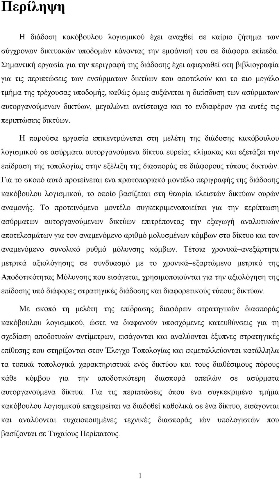 αυξάνεται η διείσδυση των ασύρματων αυτοργανούμενων δικτύων, μεγαλώνει αντίστοιχα και το ενδιαφέρον για αυτές τις περιπτώσεις δικτύων.