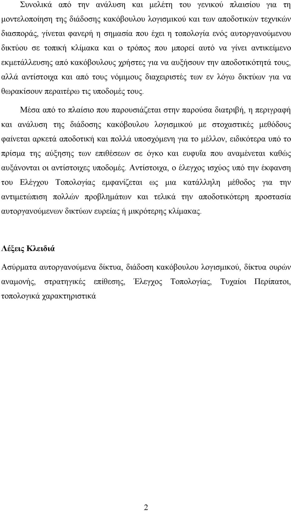 τους νόμιμους διαχειριστές των εν λόγω δικτύων για να θωρακίσουν περαιτέρω τις υποδομές τους.