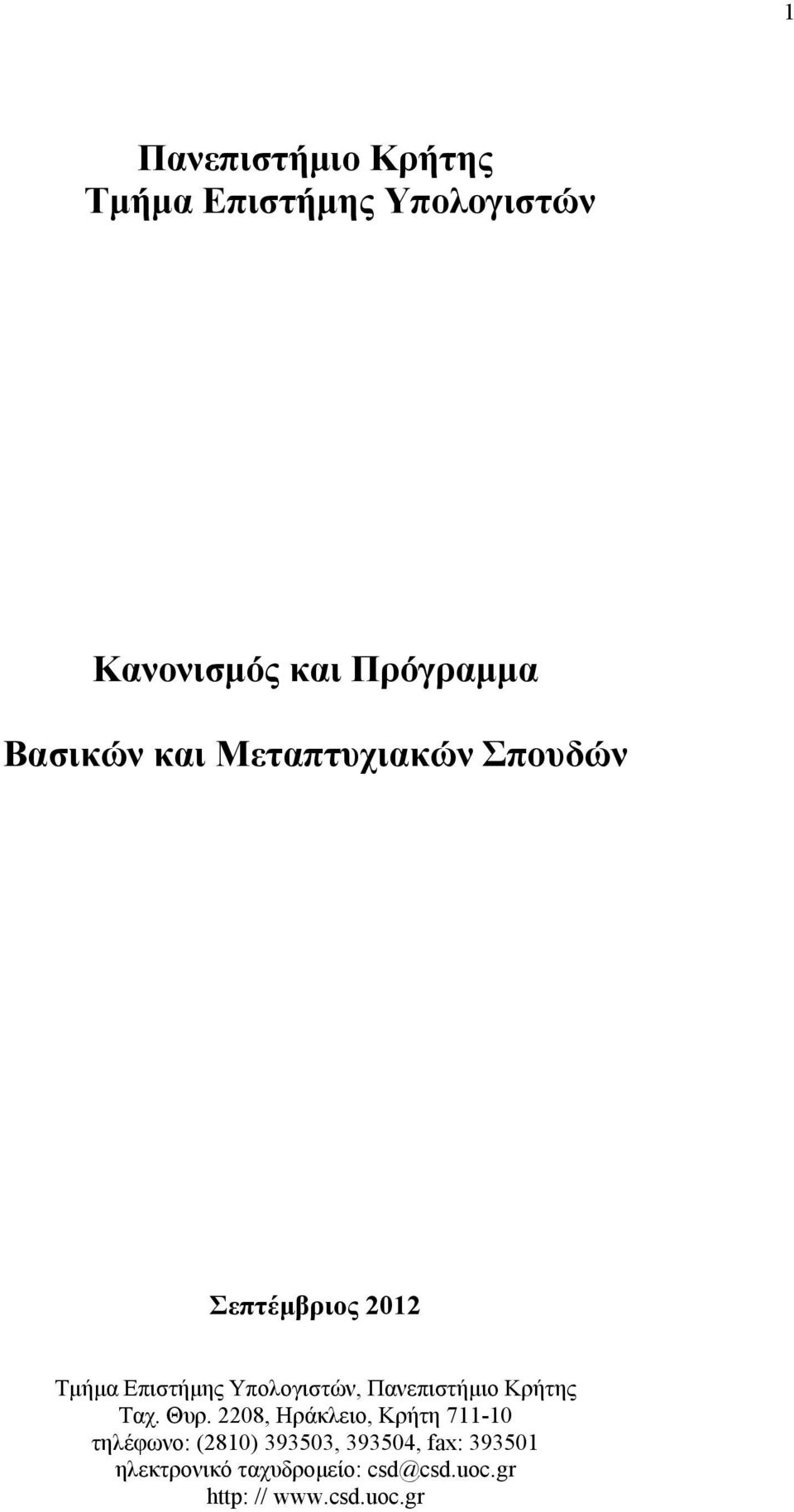 Πανεπιστήμιο Κρήτης Ταχ. Θυρ.