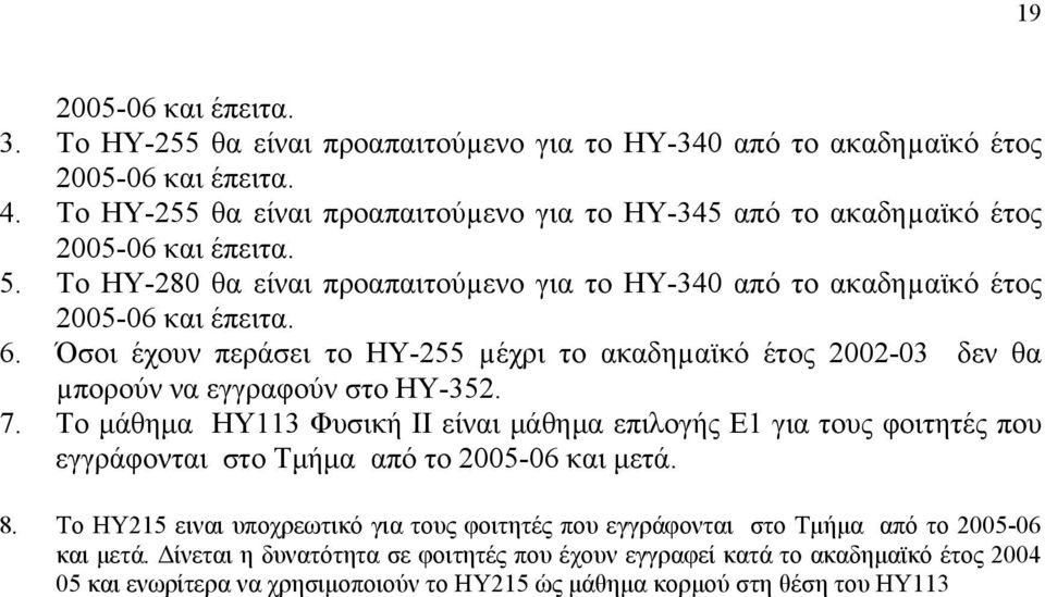 Όσοι έχουν περάσει το ΗΥ-255 µέχρι το ακαδηµαϊκό έτος 2002-03 δεν θα µπορούν να εγγραφούν στο ΗΥ-352. 7.