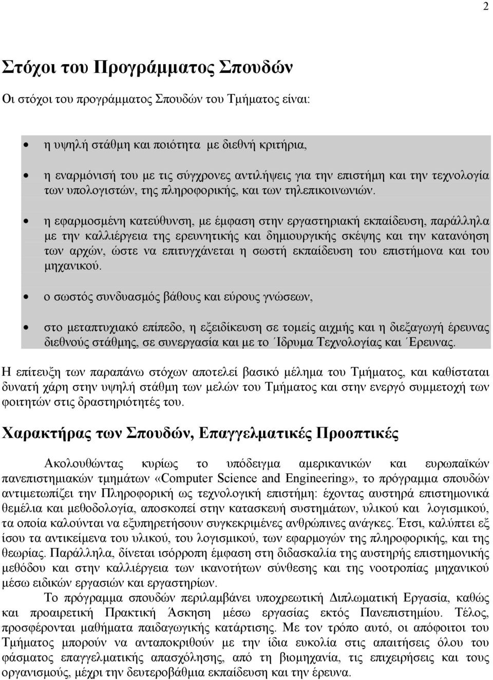 η εφαρμοσμένη κατεύθυνση, με έμφαση στην εργαστηριακή εκπαίδευση, παράλληλα με την καλλιέργεια της ερευνητικής και δημιουργικής σκέψης και την κατανόηση των αρχών, ώστε να επιτυγχάνεται η σωστή