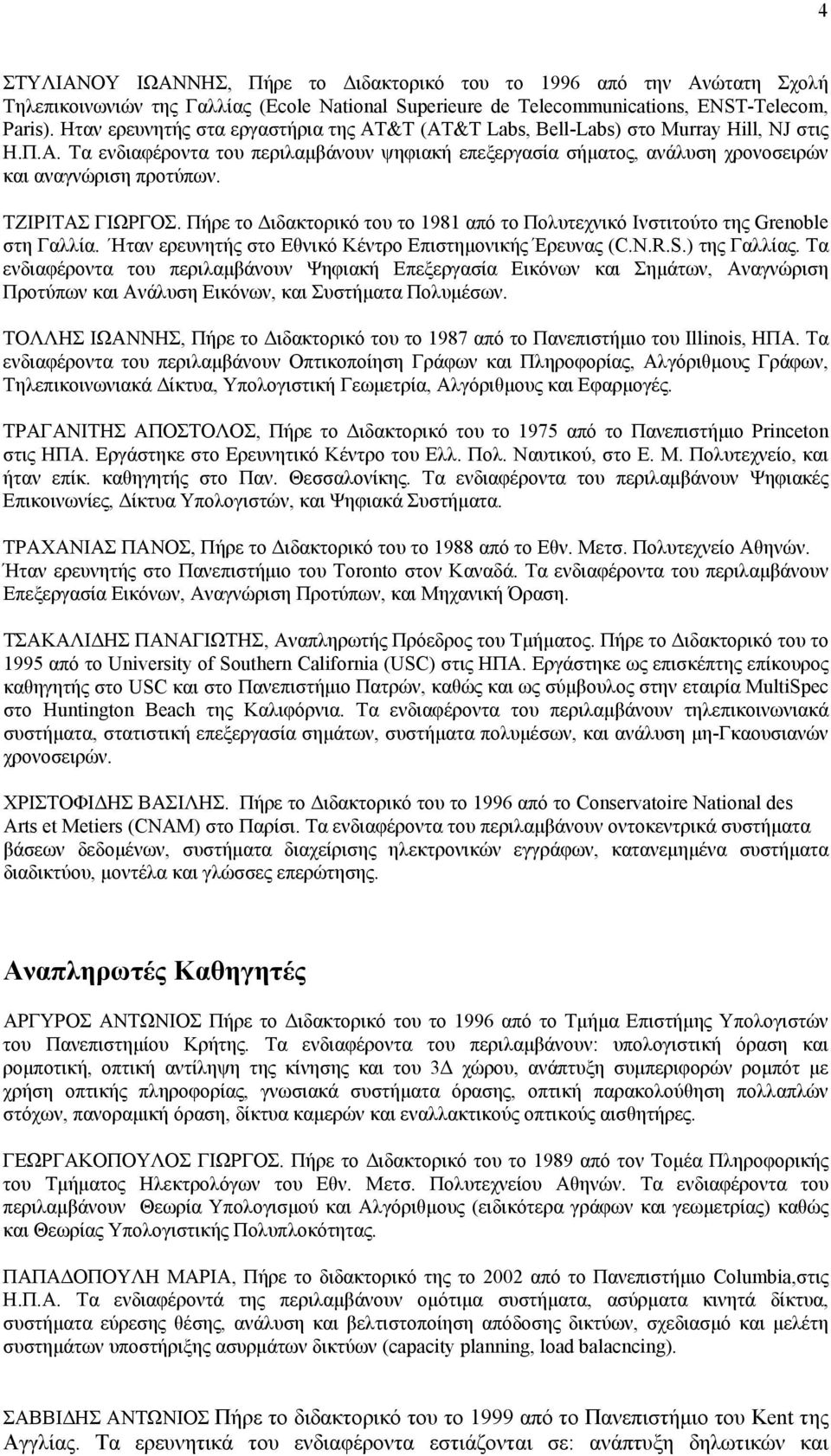 Τα ενδιαφέροντα του περιλαμβάνουν ψηφιακή επεξεργασία σήματος, ανάλυση χρονοσειρών και αναγνώριση προτύπων. ΤΖΙΡΙΤΑΣ ΓIΩΡΓΟΣ.