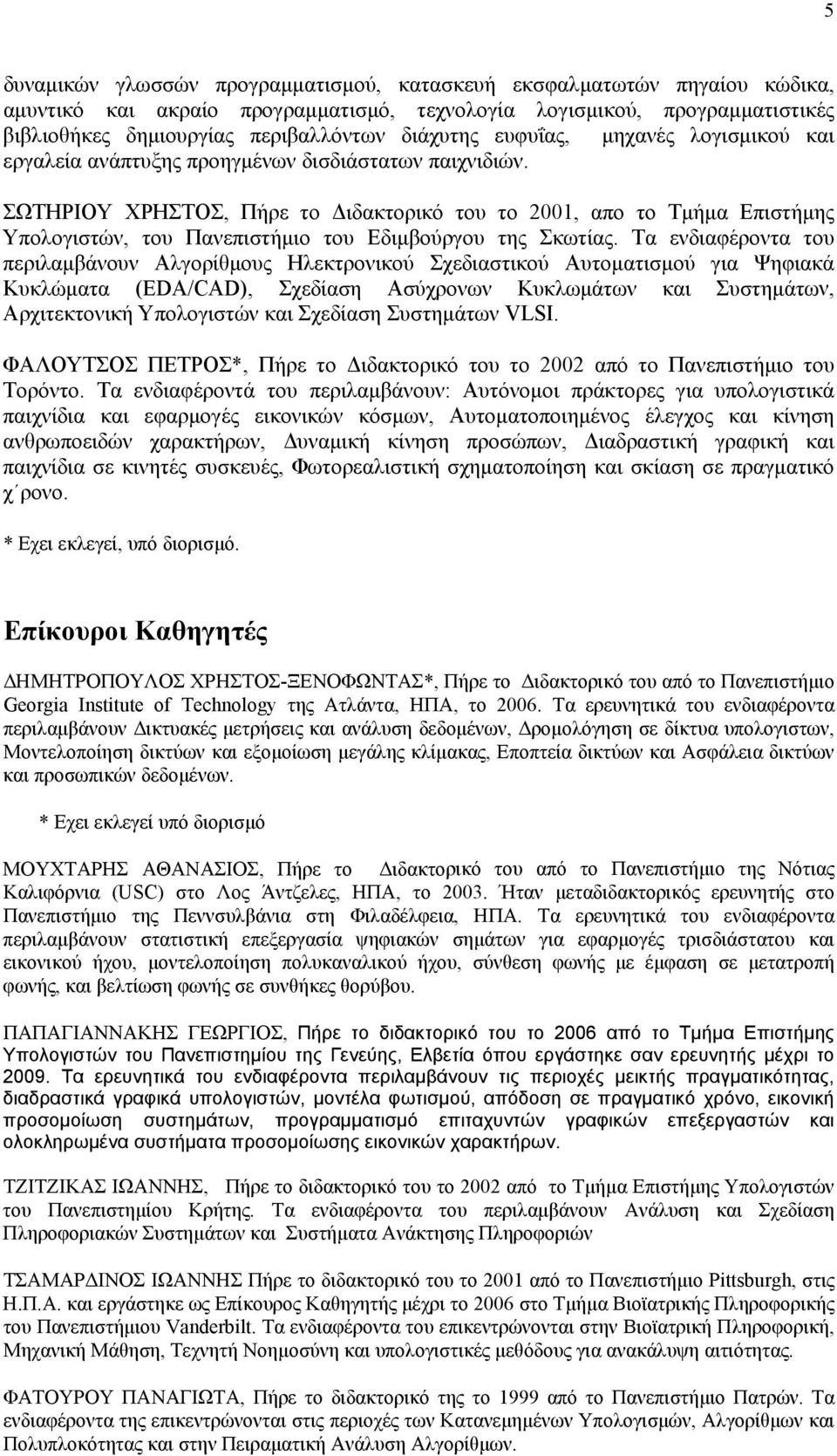 ΣΩΤΗΡΙΟΥ ΧΡΗΣΤΟΣ, Πήρε το Διδακτορικό του το 2001, απο το Τμήμα Επιστήμης Υπολογιστών, του Πανεπιστήμιο του Εδιμβούργου της Σκωτίας.