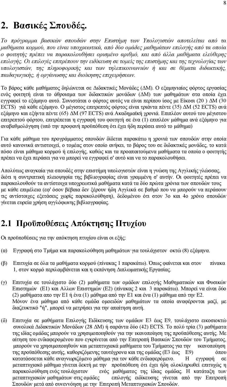 παρακολουθήσει ορισμένο αριθμό, και από άλλα μαθήματα ελεύθερης επιλογής.