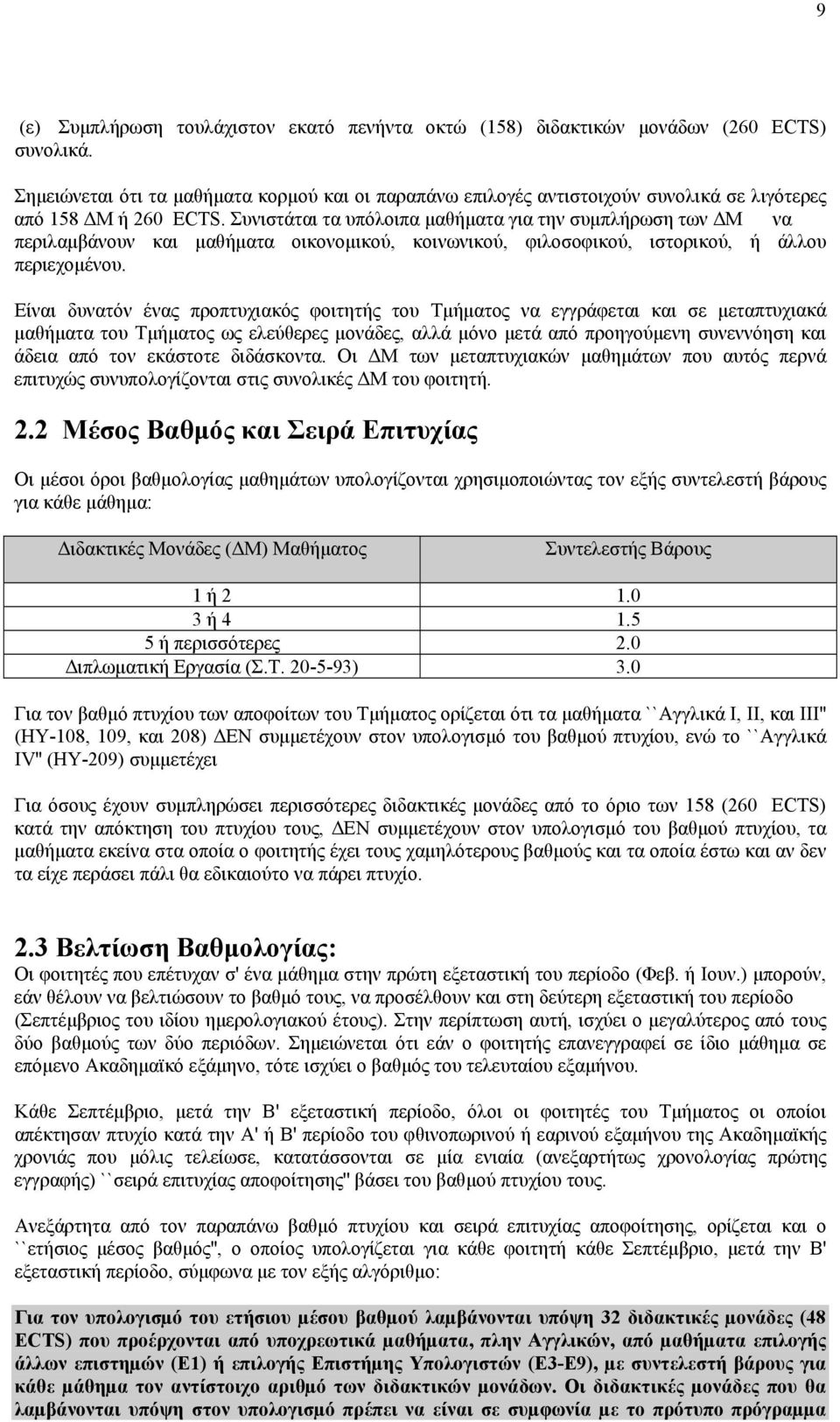 Συνιστάται τα υπόλοιπα μαθήματα για την συμπλήρωση των ΔΜ να περιλαμβάνουν και μαθήματα οικονομικού, κοινωνικού, φιλοσοφικού, ιστορικού, ή άλλου περιεχομένου.