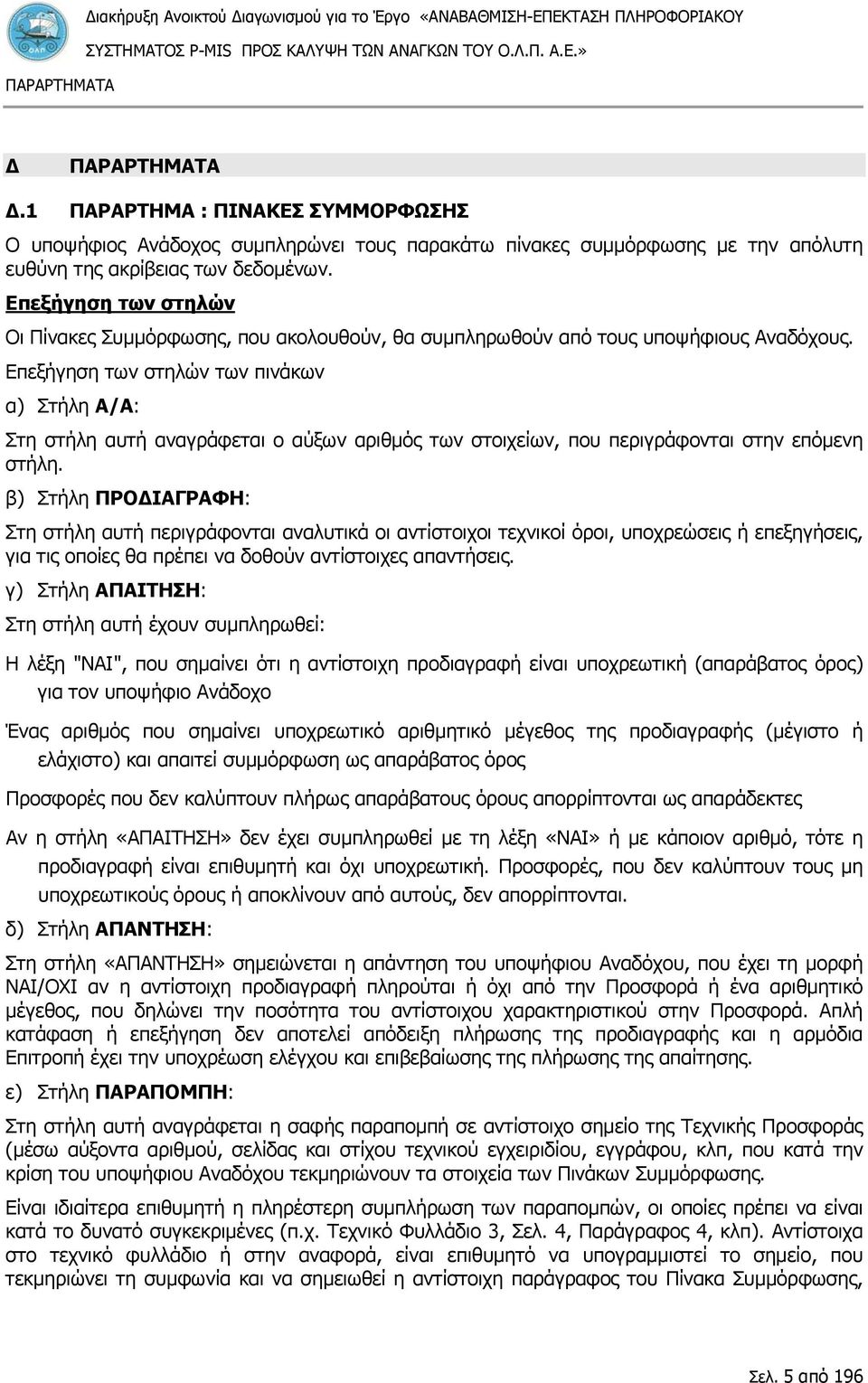 Επεξήγηση των στηλών των πινάκων α) Στήλη Α/Α: Στη στήλη αυτή αναγράφεται ο αύξων αριθμός των στοιχείων, που περιγράφονται στην επόμενη στήλη.