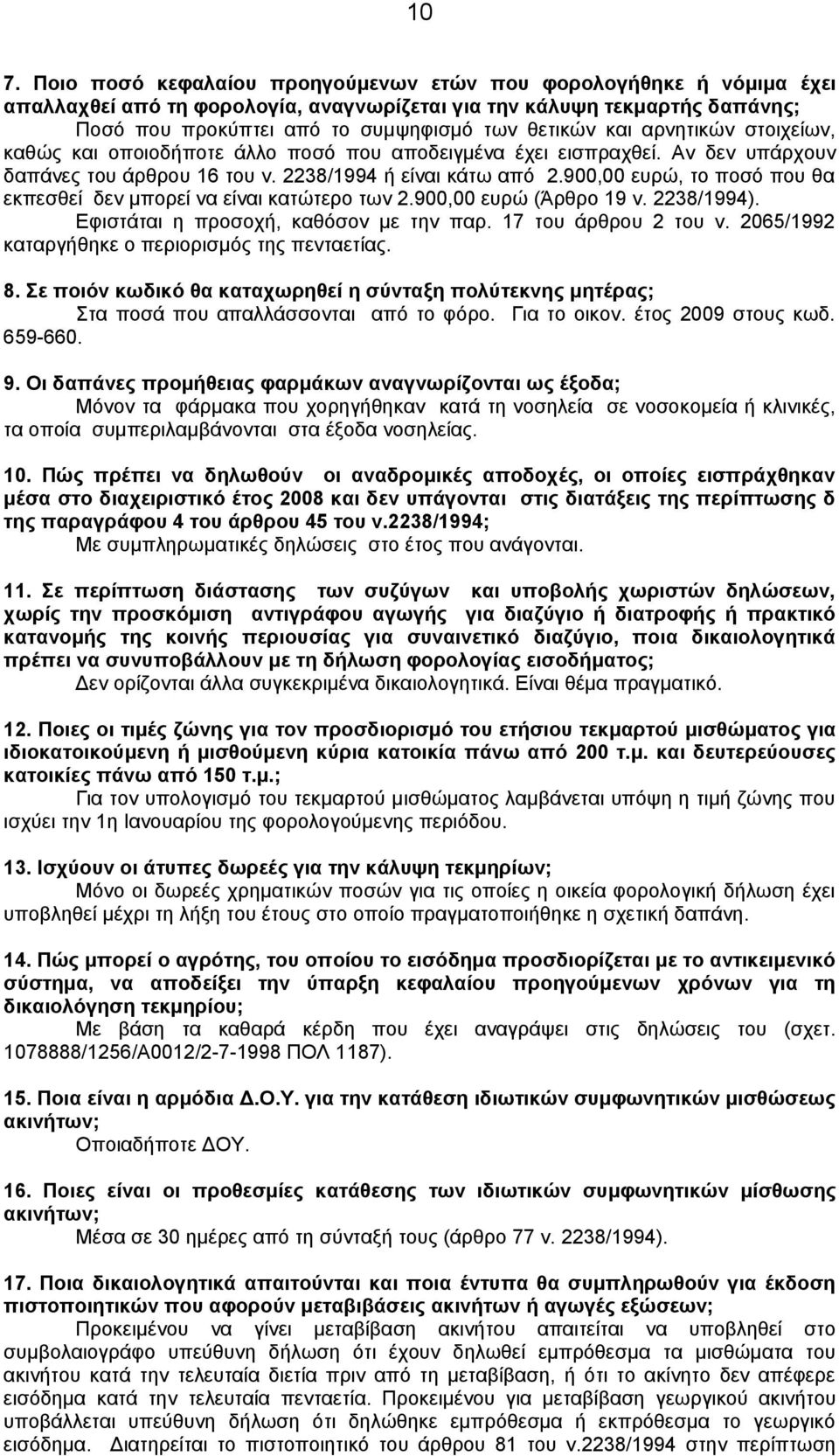 900,00 ευρώ, το ποσό που θα εκπεσθεί δεν μπορεί να είναι κατώτερο των 2.900,00 ευρώ (Άρθρο 19 ν. 2238/1994). Εφιστάται η προσοχή, καθόσον με την παρ. 17 του άρθρου 2 του ν.