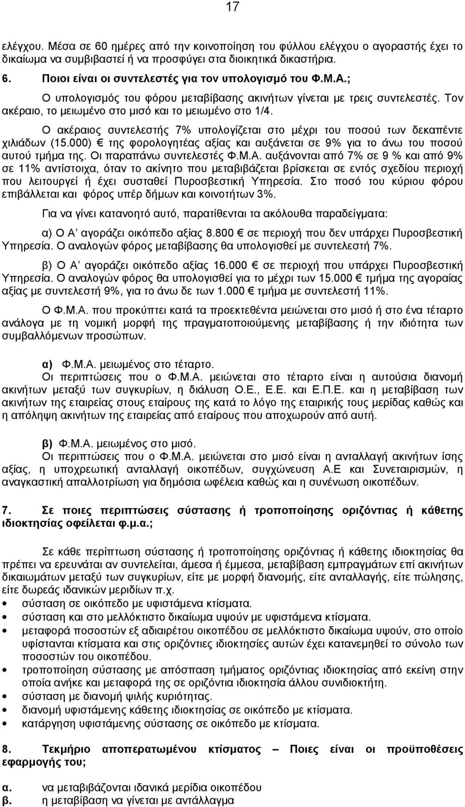 Ο ακέραιος συντελεστής 7% υπολογίζεται στο μέχρι του ποσού των δεκαπέντε χιλιάδων (15.000) της φορολογητέας αξίας και αυξάνεται σε 9% για το άνω του ποσού αυτού τμήμα της. Οι παραπάνω συντελεστές Φ.Μ.