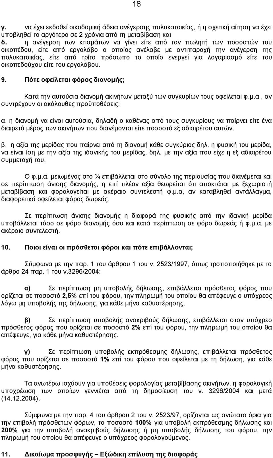 ενεργεί για λογαριασμό είτε του οικοπεδούχου είτε του εργολάβου. 9. Πότε οφείλεται φόρος διανομής; Κατά την αυτούσια διανομή ακινήτων μεταξύ των συγκυρίων τους οφείλεται φ.μ.α, αν συντρέχουν οι ακόλουθες προϋποθέσεις: α.