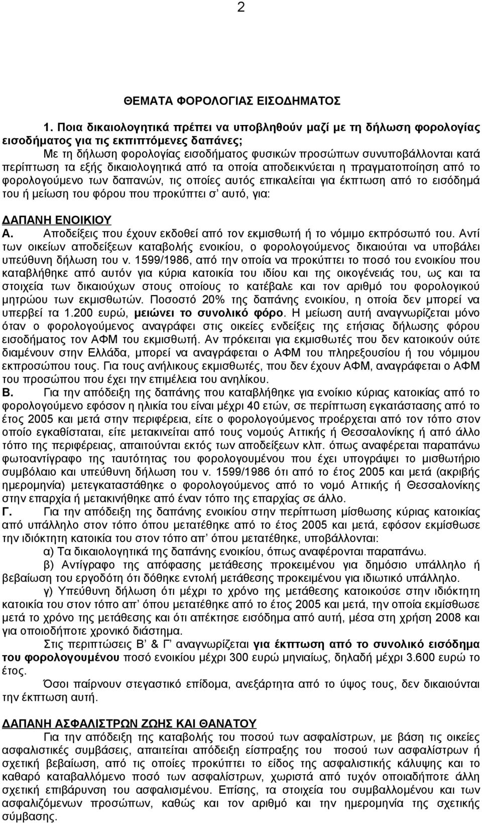 εξής δικαιολογητικά από τα οποία αποδεικνύεται η πραγματοποίηση από το φορολογούμενο των δαπανών, τις οποίες αυτός επικαλείται για έκπτωση από το εισόδημά του ή μείωση του φόρου που προκύπτει σ αυτό,