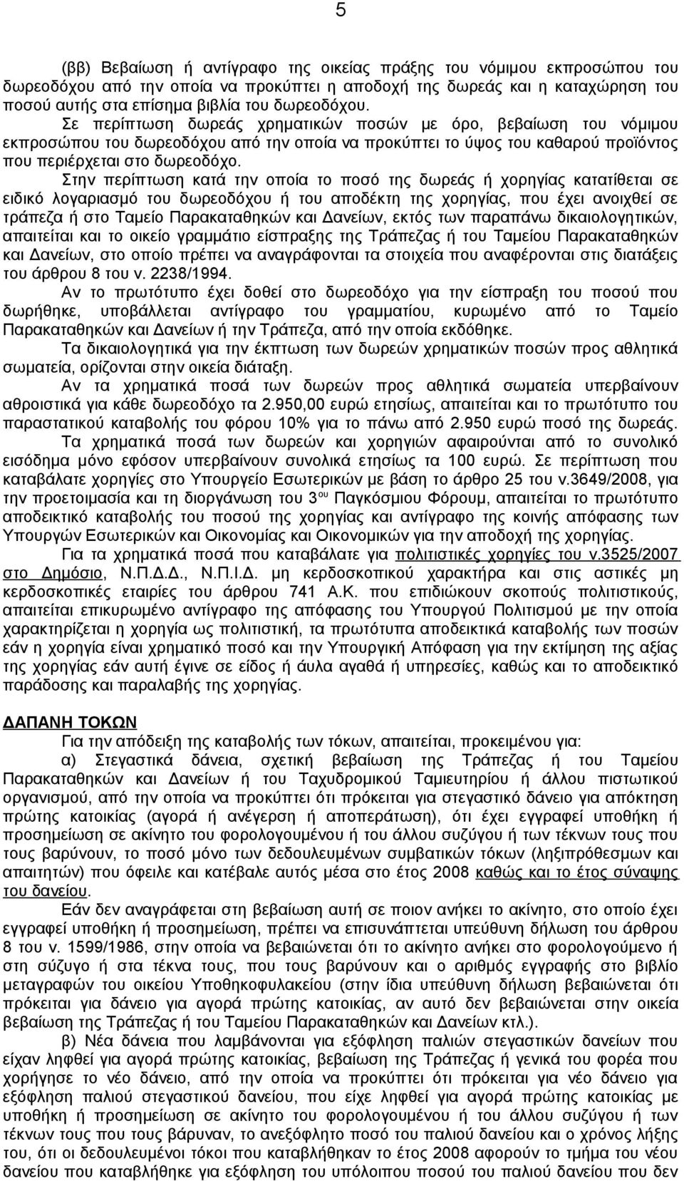 Στην περίπτωση κατά την οποία το ποσό της δωρεάς ή χορηγίας κατατίθεται σε ειδικό λογαριασμό του δωρεοδόχου ή του αποδέκτη της χορηγίας, που έχει ανοιχθεί σε τράπεζα ή στο Ταμείο Παρακαταθηκών και