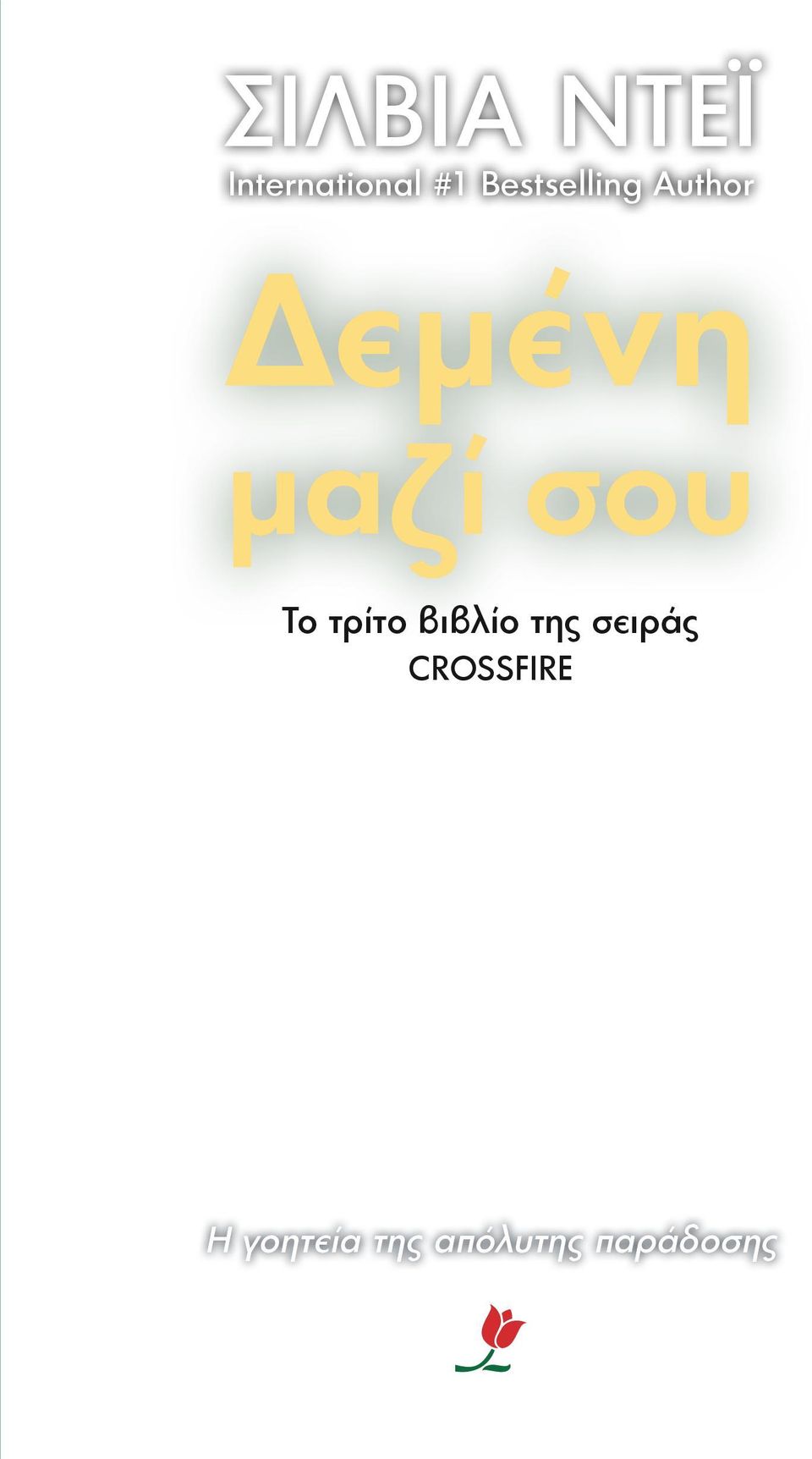 σου Το τρίτο βιβλίο της σειράς