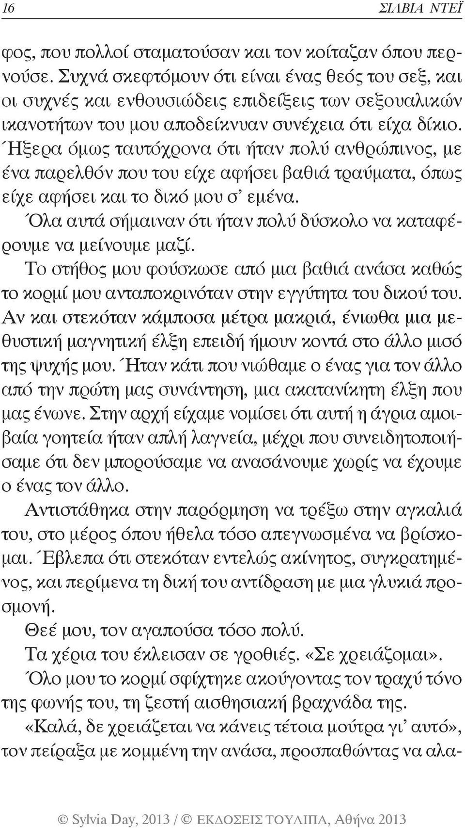 Ήξερα όμως ταυτόχρονα ότι ήταν πολύ ανθρώπινος, με ένα παρελθόν που του είχε αφήσει βαθιά τραύματα, όπως είχε αφήσει και το δικό μου σ εμένα.