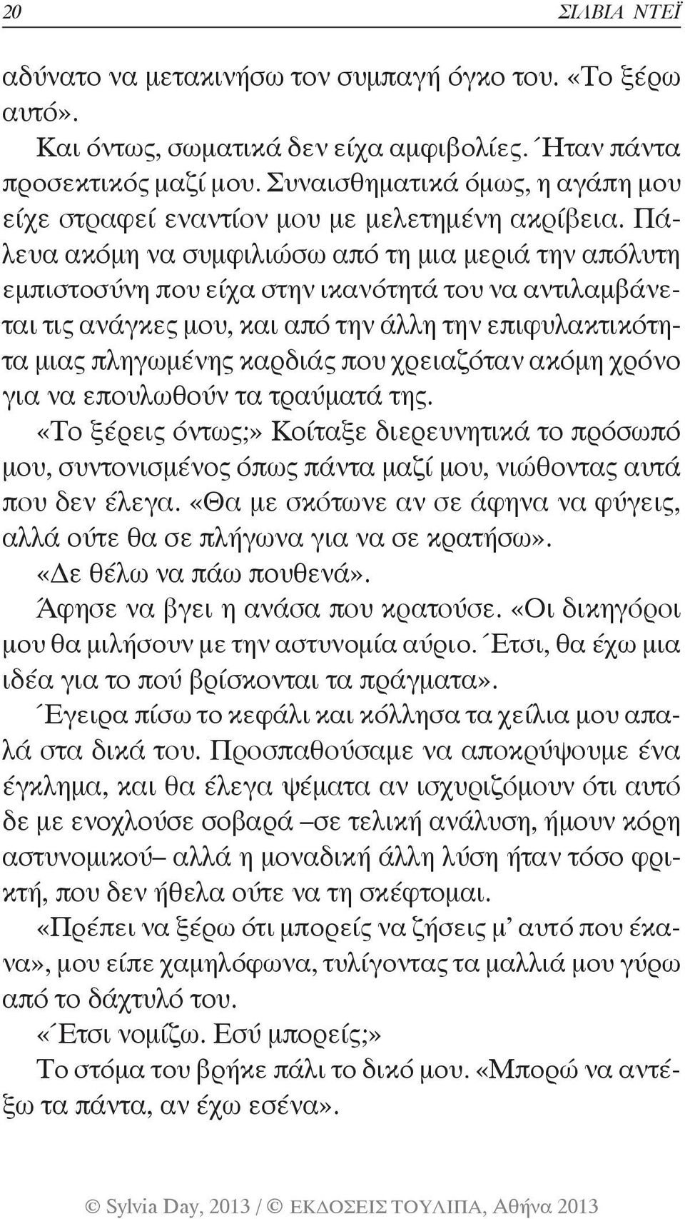 Πάλευα ακόμη να συμφιλιώσω από τη μια μεριά την απόλυτη εμπιστοσύνη που είχα στην ικανότητά του να αντιλαμβάνεται τις ανάγκες μου, και από την άλλη την επιφυλακτικότητα μιας πληγωμένης καρδιάς που