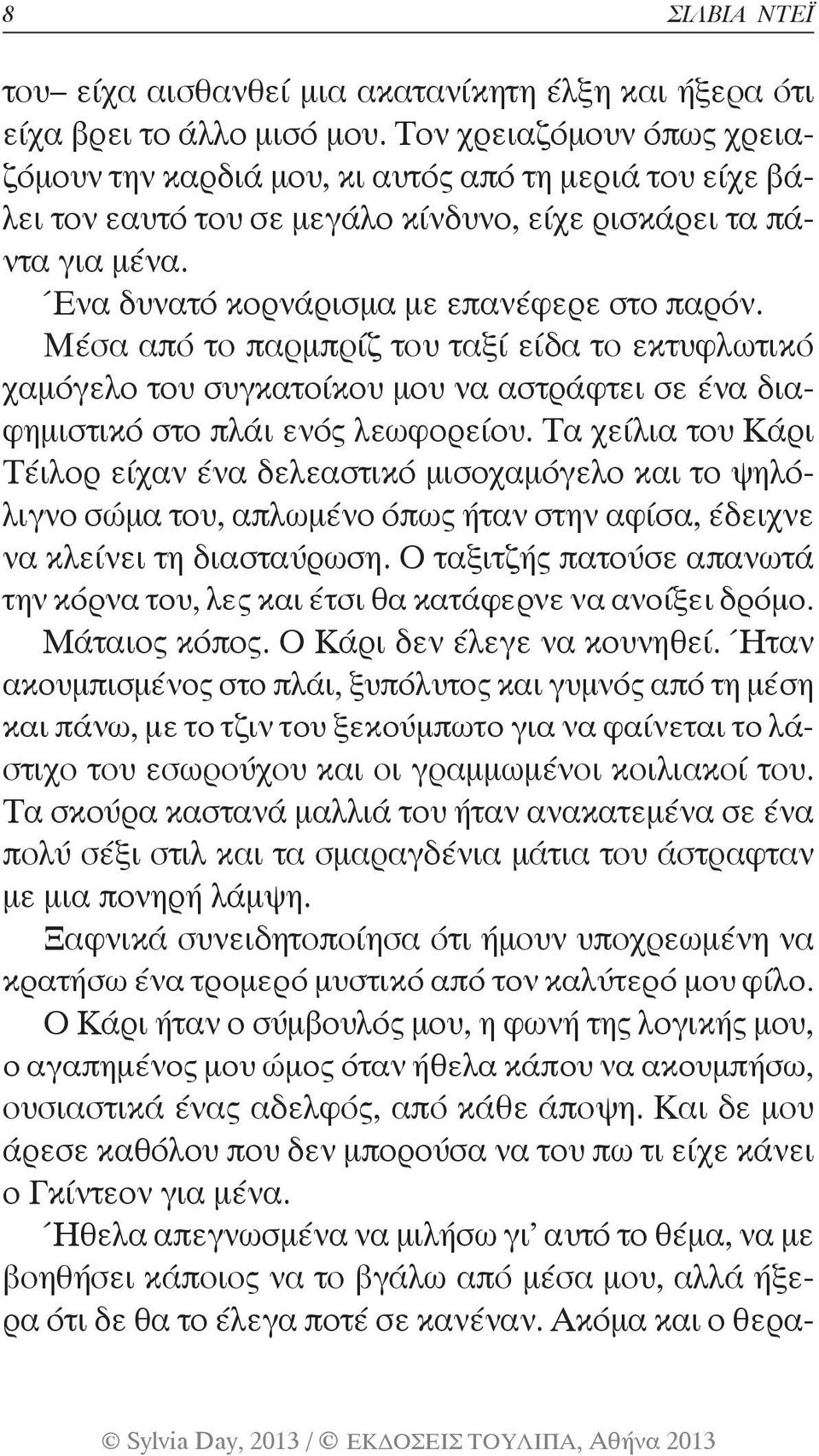 Μέσα από το παρμπρίζ του ταξί είδα το εκτυφλωτικό χαμόγελο του συγκατοίκου μου να αστράφτει σε ένα διαφημιστικό στο πλάι ενός λεωφορείου.