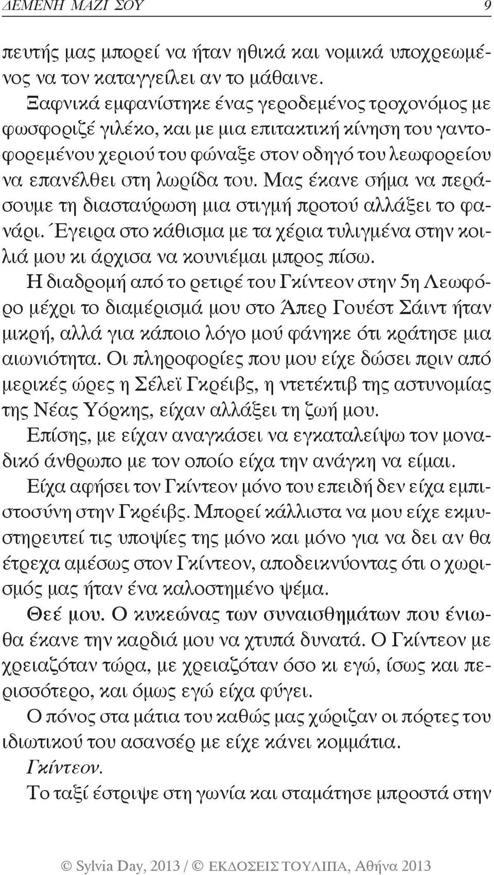 Μας έκανε σήμα να περάσουμε τη διασταύρωση μια στιγμή προτού αλλάξει το φανάρι. Έγειρα στο κάθισμα με τα χέρια τυλιγμένα στην κοιλιά μου κι άρχισα να κουνιέμαι μπρος πίσω.