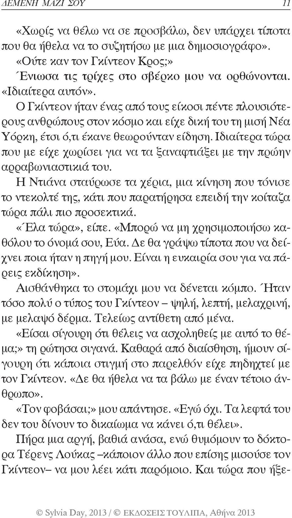 Ιδιαίτερα τώρα που με είχε χωρίσει για να τα ξαναφτιάξει με την πρώην αρραβωνιαστικιά του.