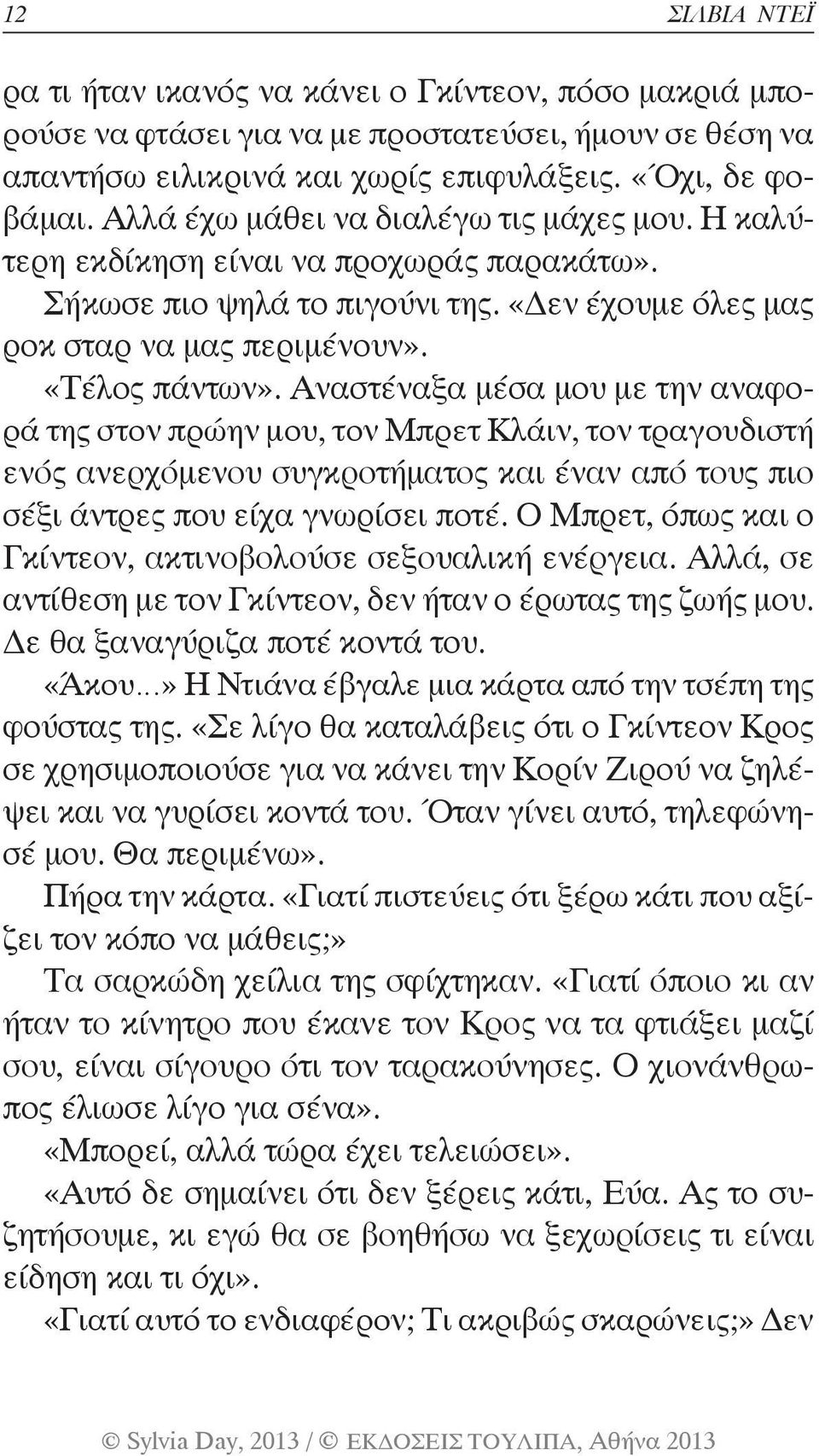 Αναστέναξα μέσα μου με την αναφορά της στον πρώην μου, τον Μπρετ Κλάιν, τον τραγουδιστή ενός ανερχόμενου συγκροτήματος και έναν από τους πιο σέξι άντρες που είχα γνωρίσει ποτέ.